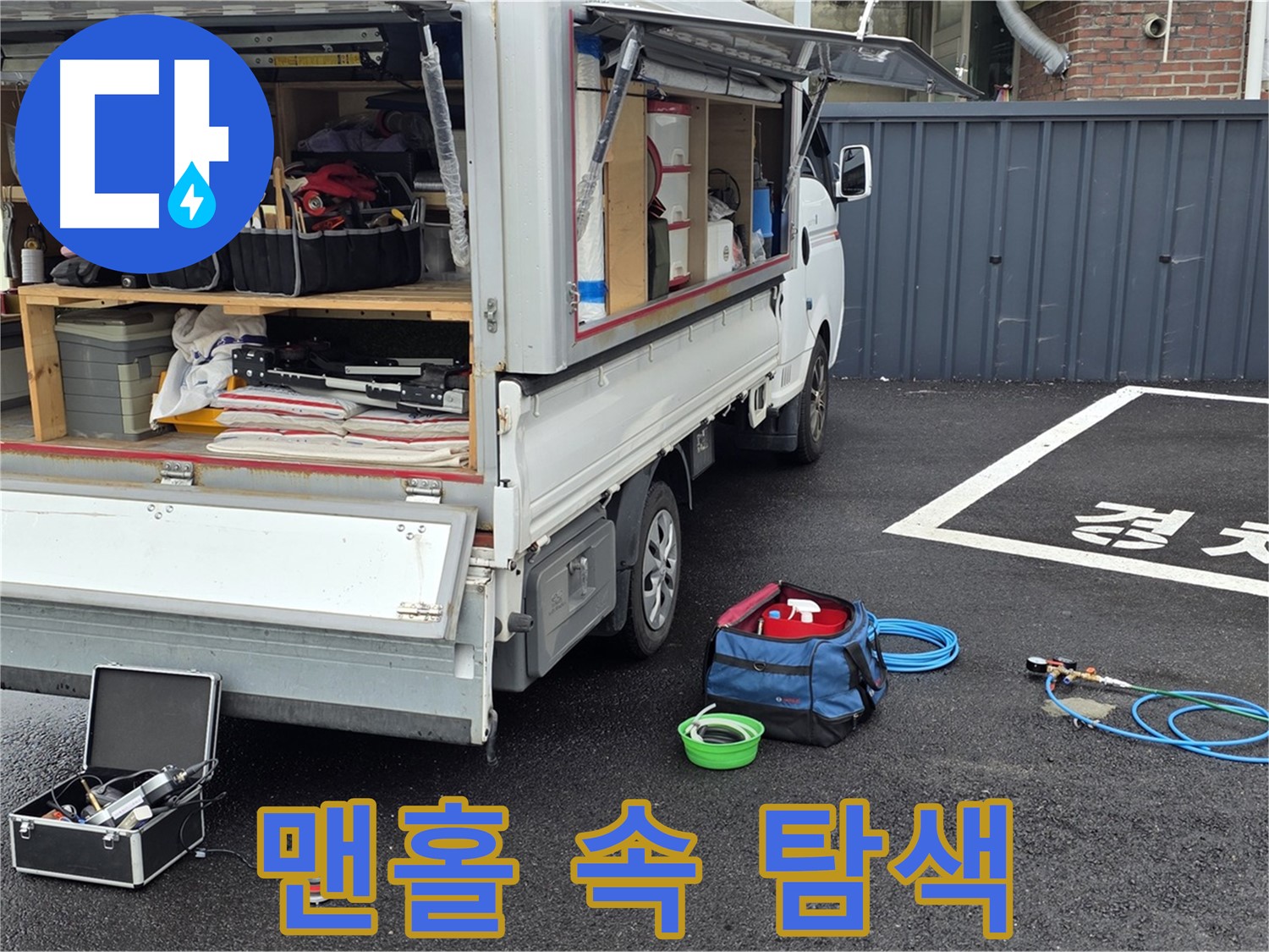 철원군 서면 와수리 - 맨홀 속 누수 꼼꼼하게 탐색 중!