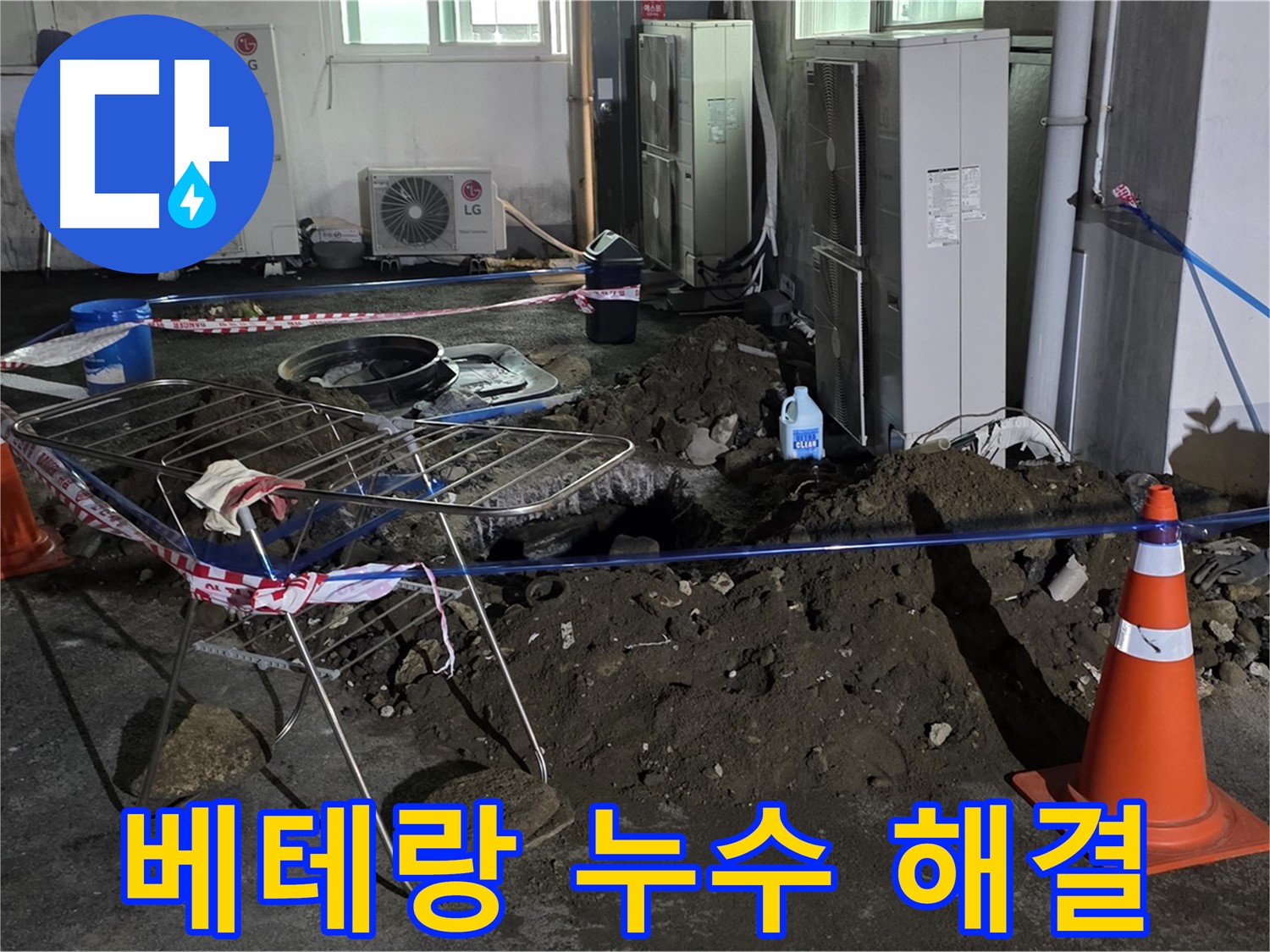 철원군 서면 와수리 베테랑 누수 해결 - 숙련된 기술로 완벽하게 누수를 해결합니다.
