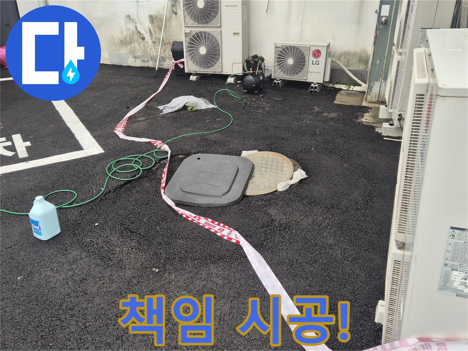 철원군 서면 와수리 에어컨 실외기 누수 책임 시공! - 꼼꼼한 점검과 정확한 시공으로 누수를 완벽하게 해결합니다.