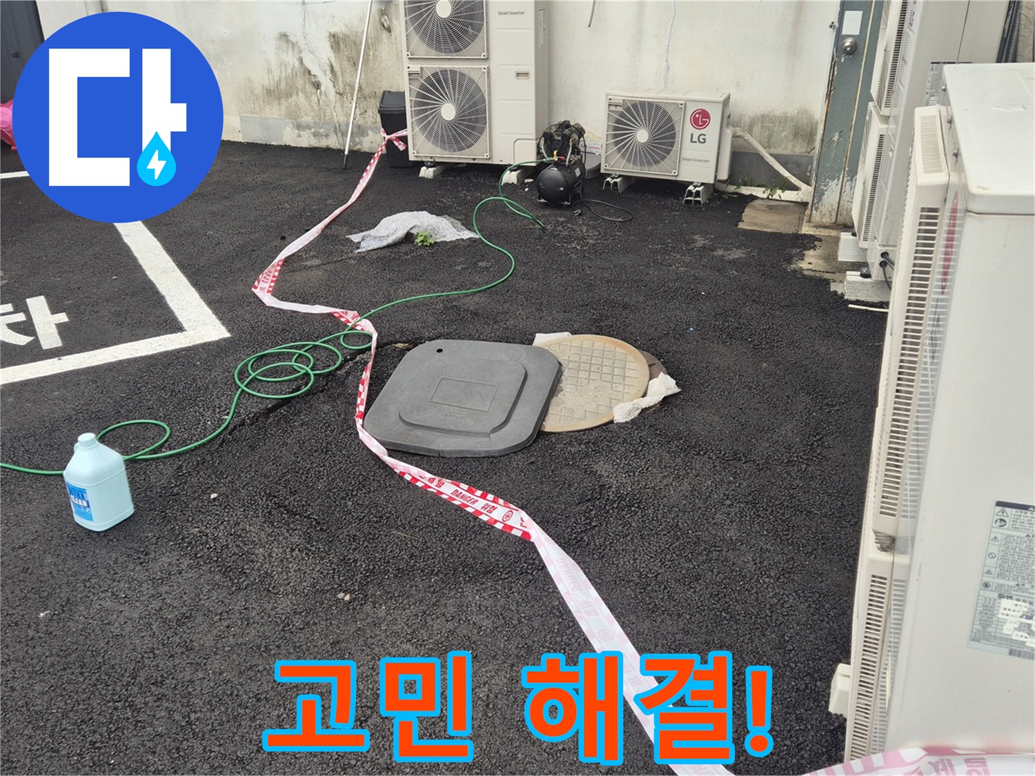 철원군 서면 와수리 에어컨 실외기 옆 맨홀 누수 고민 해결! - 꼼꼼한 점검과 정확한 시공으로 누수를 완벽하게 해결합니다.
