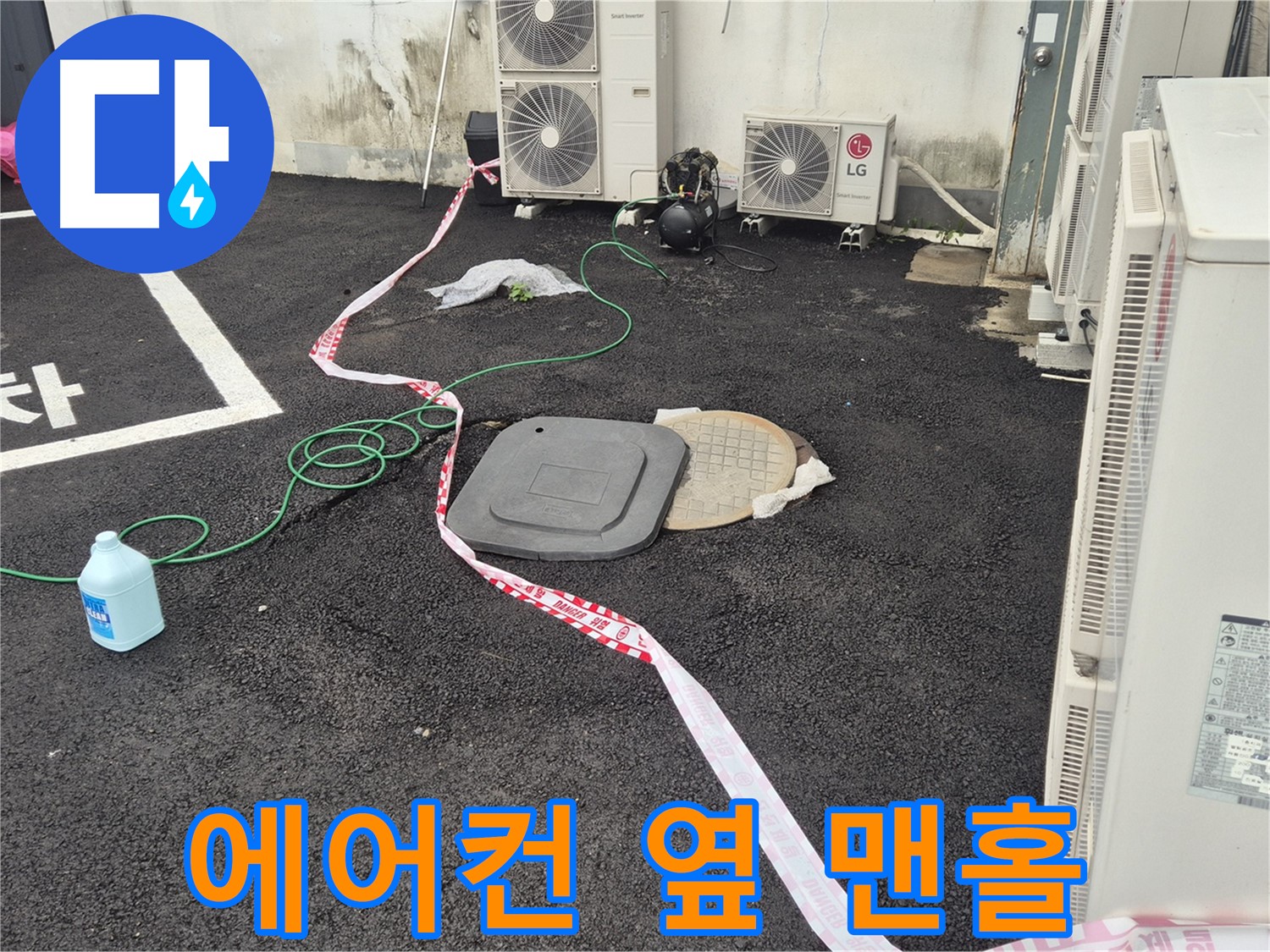 철원군 서면 와수리 에어컨 실외기 옆 맨홀 누수 탐지 - 꼼꼼하게 살펴보고 있습니다.