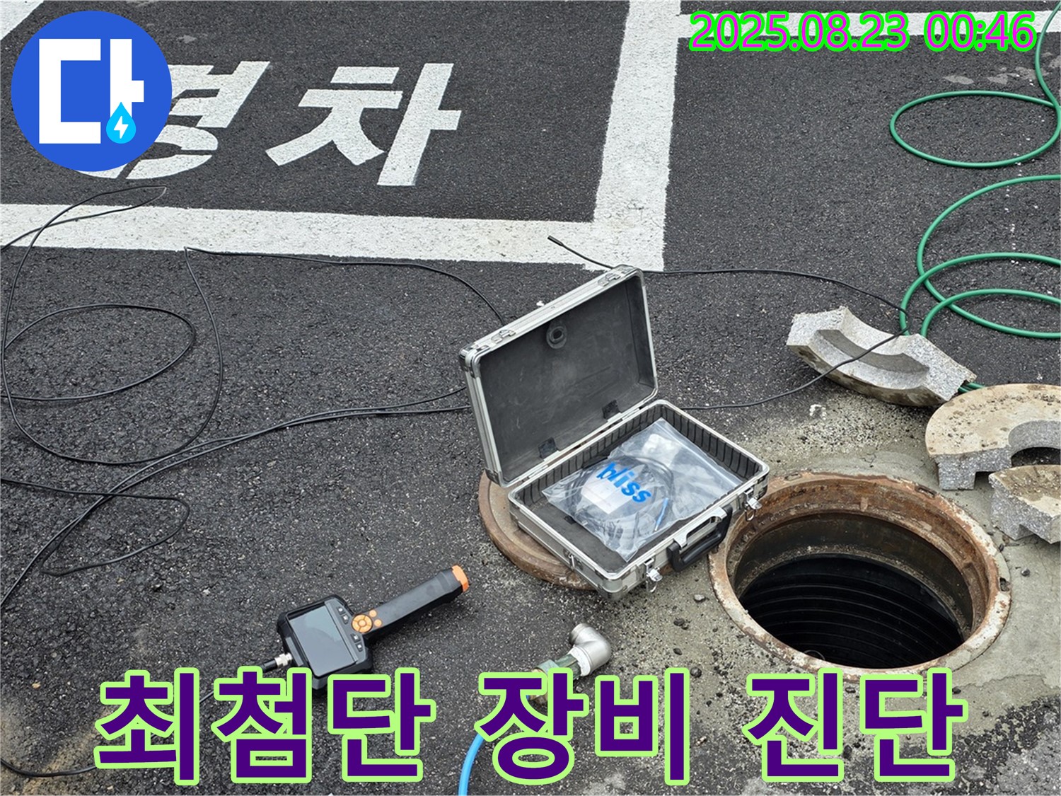 철원군 서면 와수리 오수관 누수 현장에서 최첨단 장비로 진단하는 모습 - 정확한 위치 파악이 중요