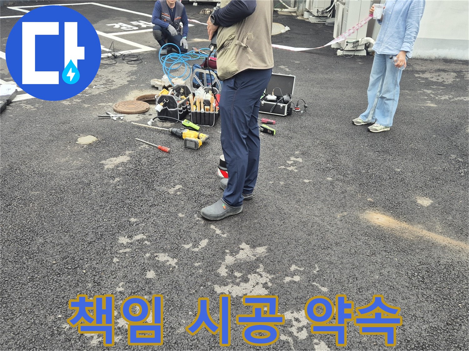 철원군 서면 와수리 옥상 누수 - 원인부터 해결까지 책임 시공을 약속드립니다 - 꼼꼼한 점검이 완벽한 해결의 시작!