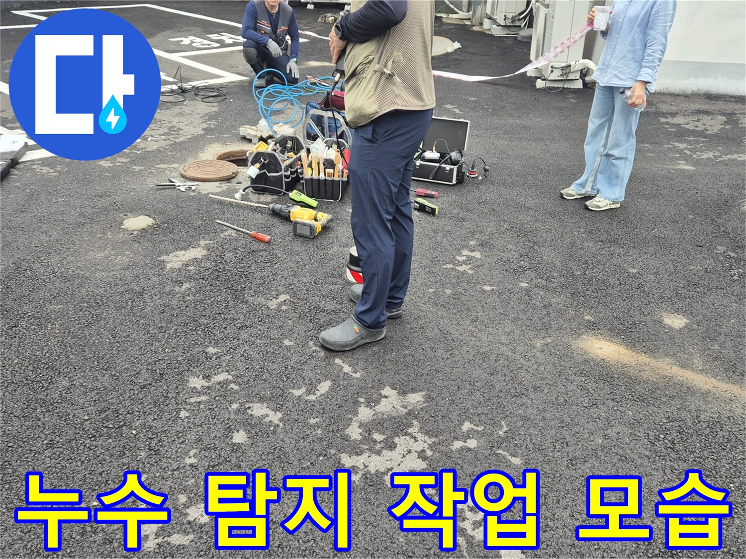 철원군 서면 와수리 옥상 누수 탐지 작업 현장 - 꼼꼼한 점검으로 누수 원인을 찾아냅니다.