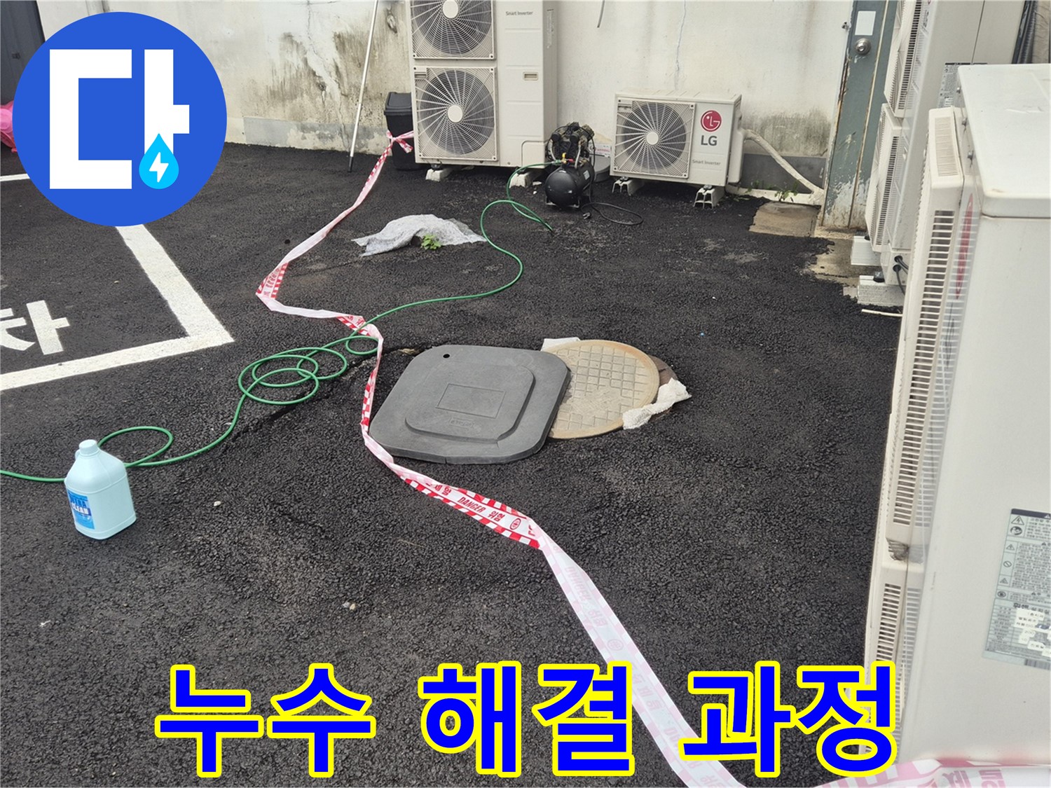 철원군 서면 와수리 외부 누수 해결 과정을 담은 사진 - 꼼꼼한 점검과 정확한 시공으로 누수를 완벽하게 차단합니다.
