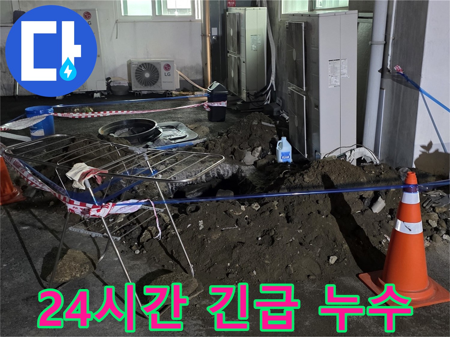 철원군 서면 와수리 주차장 누수 - 24시간 언제든 긴급하게 누수를 해결해 드립니다.