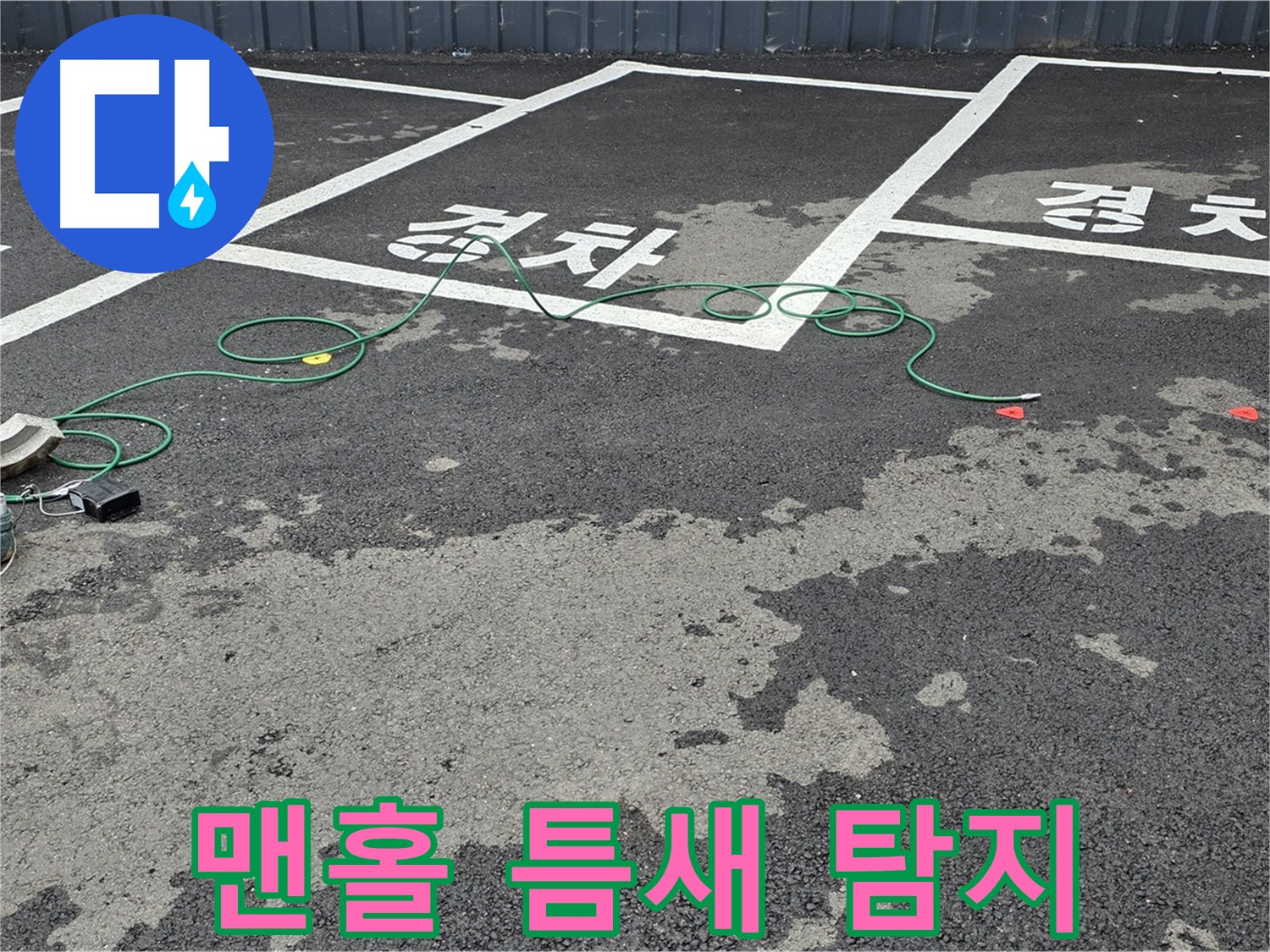 철원군 서면 와수리 주차장 누수 - '경차' 구역 맨홀 틈새 누수 원인 탐색 중