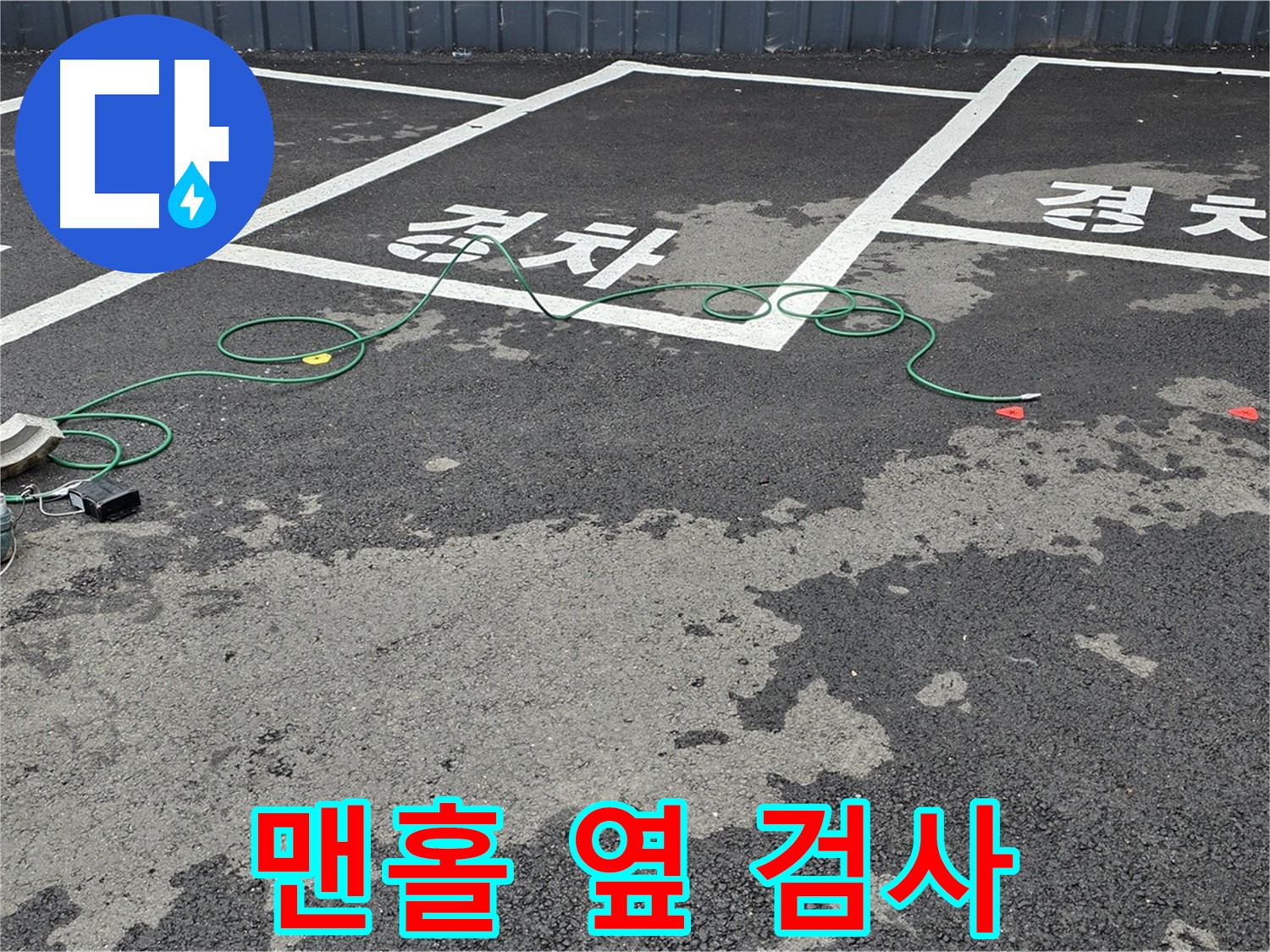 철원군 서면 와수리 주차장 누수 - '경차' 자리 맨홀 옆 습기 원인 정밀 검사 중