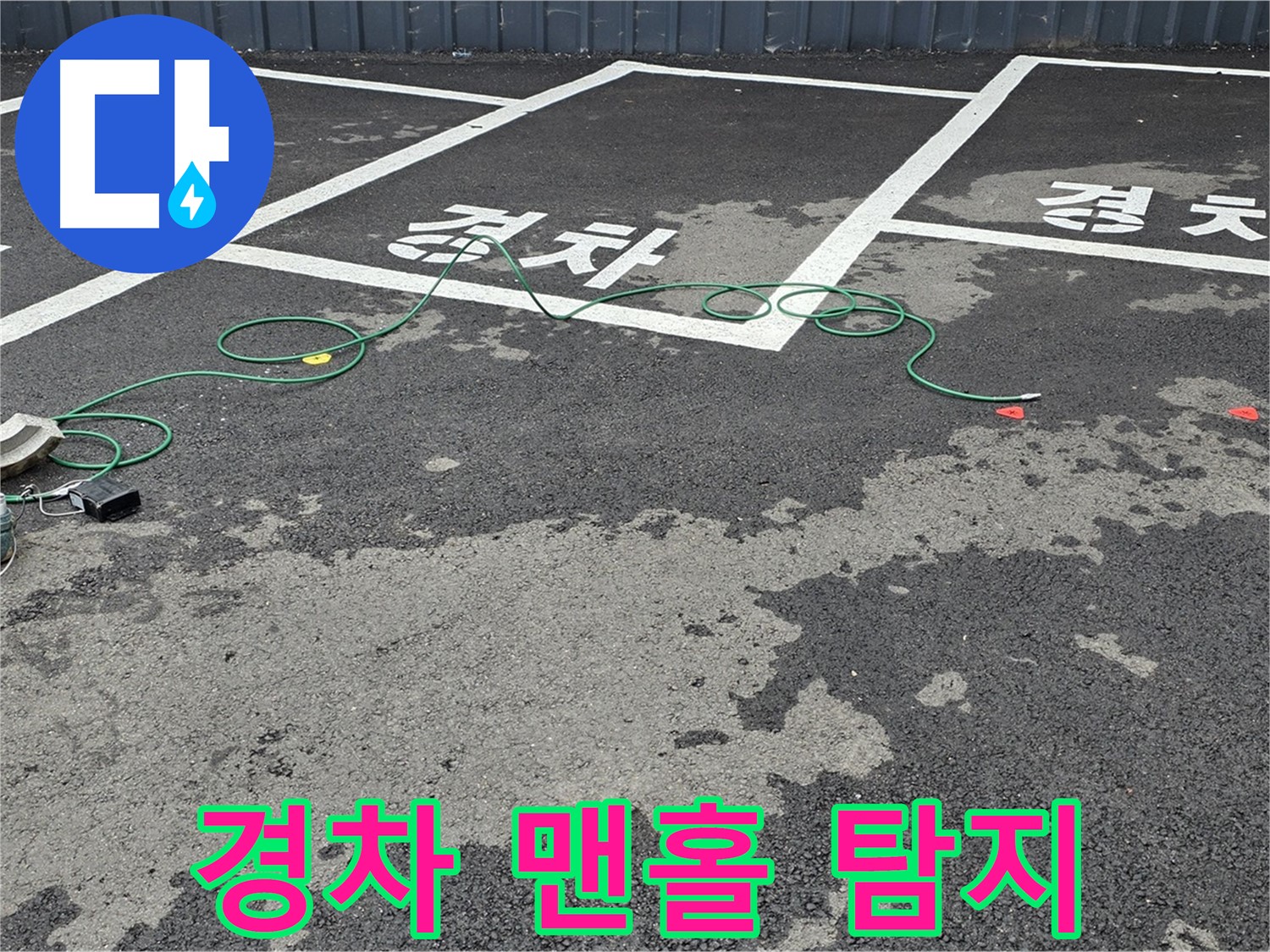 철원군 서면 와수리 주차장 누수 - '경차' 자리 맨홀 주변 누수를 꼼꼼하게 탐지하는 모습