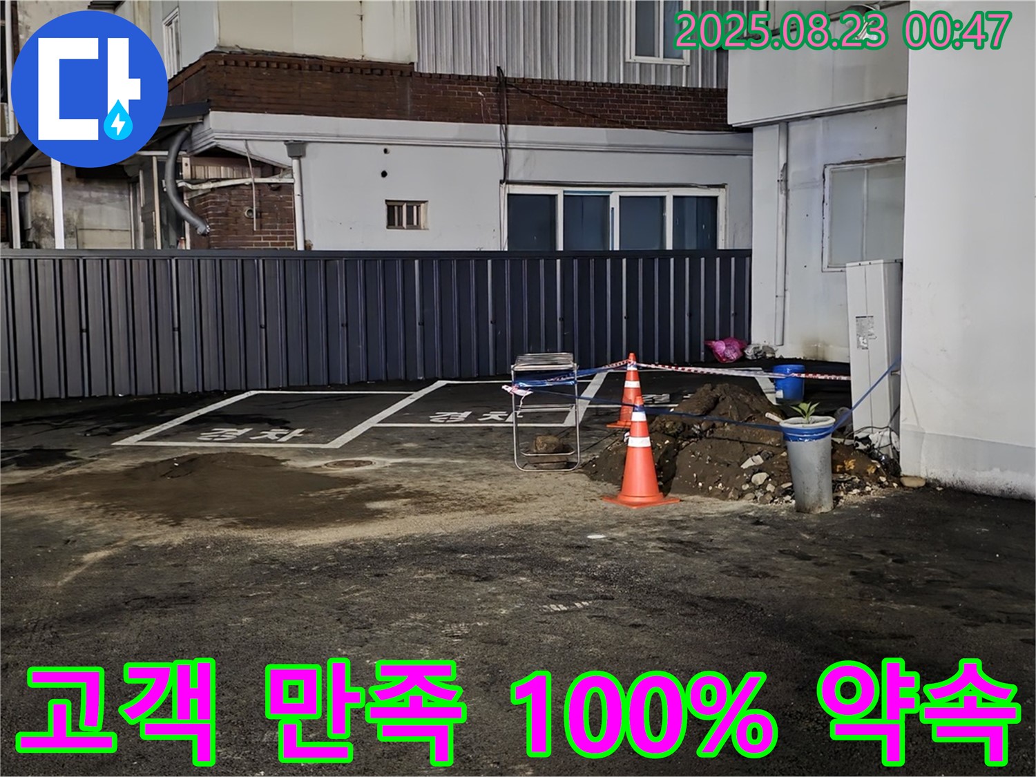 철원군 서면 와수리 주차장 누수 - 고객님의 만족을 최우선으로 생각하며 완벽한 누수 해결을 약속드립니다.