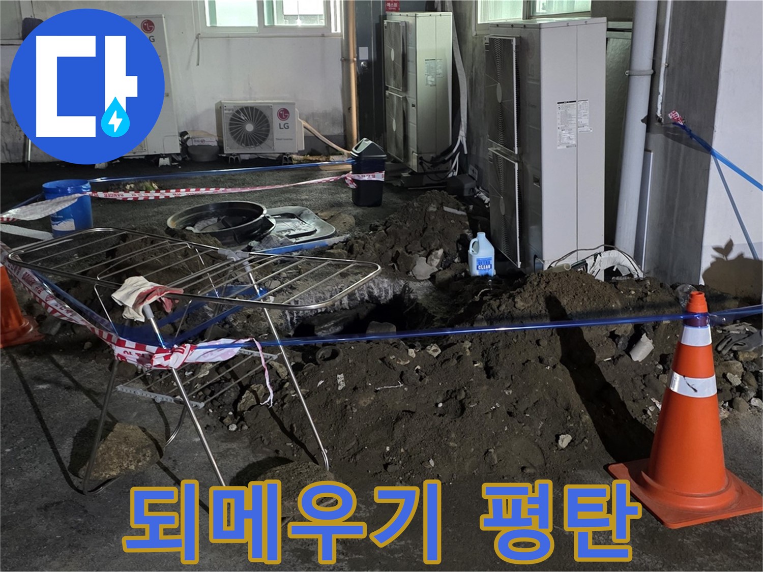 철원군 서면 와수리 주차장 누수 - 굴착 후 꼼꼼하게 되메우기하고 평탄 작업까지 완벽하게 마무리합니다.