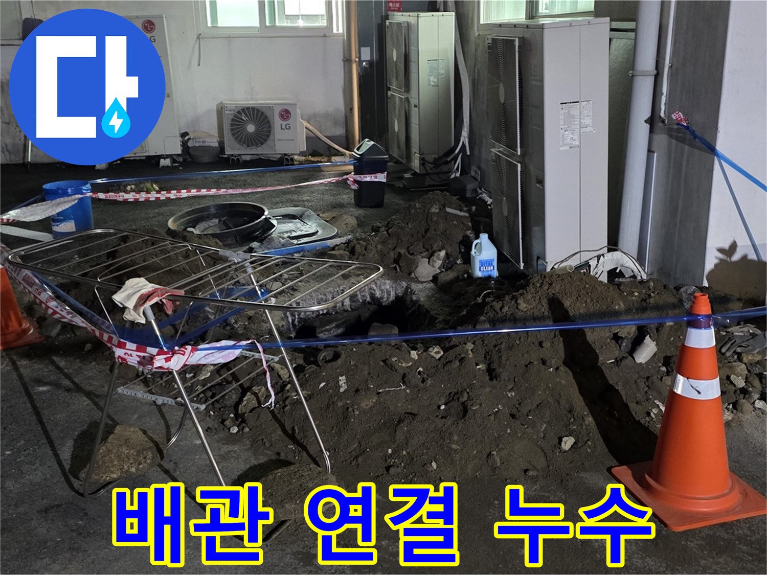 철원군 서면 와수리 주차장 누수 - 굴착 후 배관 연결! 누수 제로를 목표로 꼼꼼하게 시공합니다.