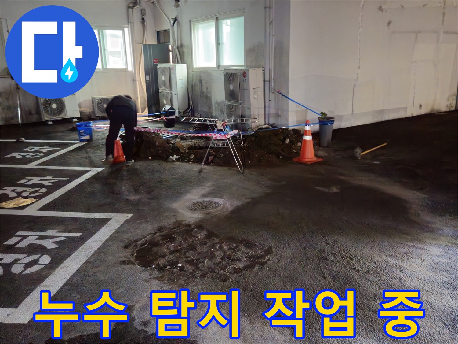 철원군 서면 와수리 주차장 누수 - 꼼꼼하게 누수 탐지 작업을 진행 중입니다 - 숨어있는 누수까지 찾아드립니다!