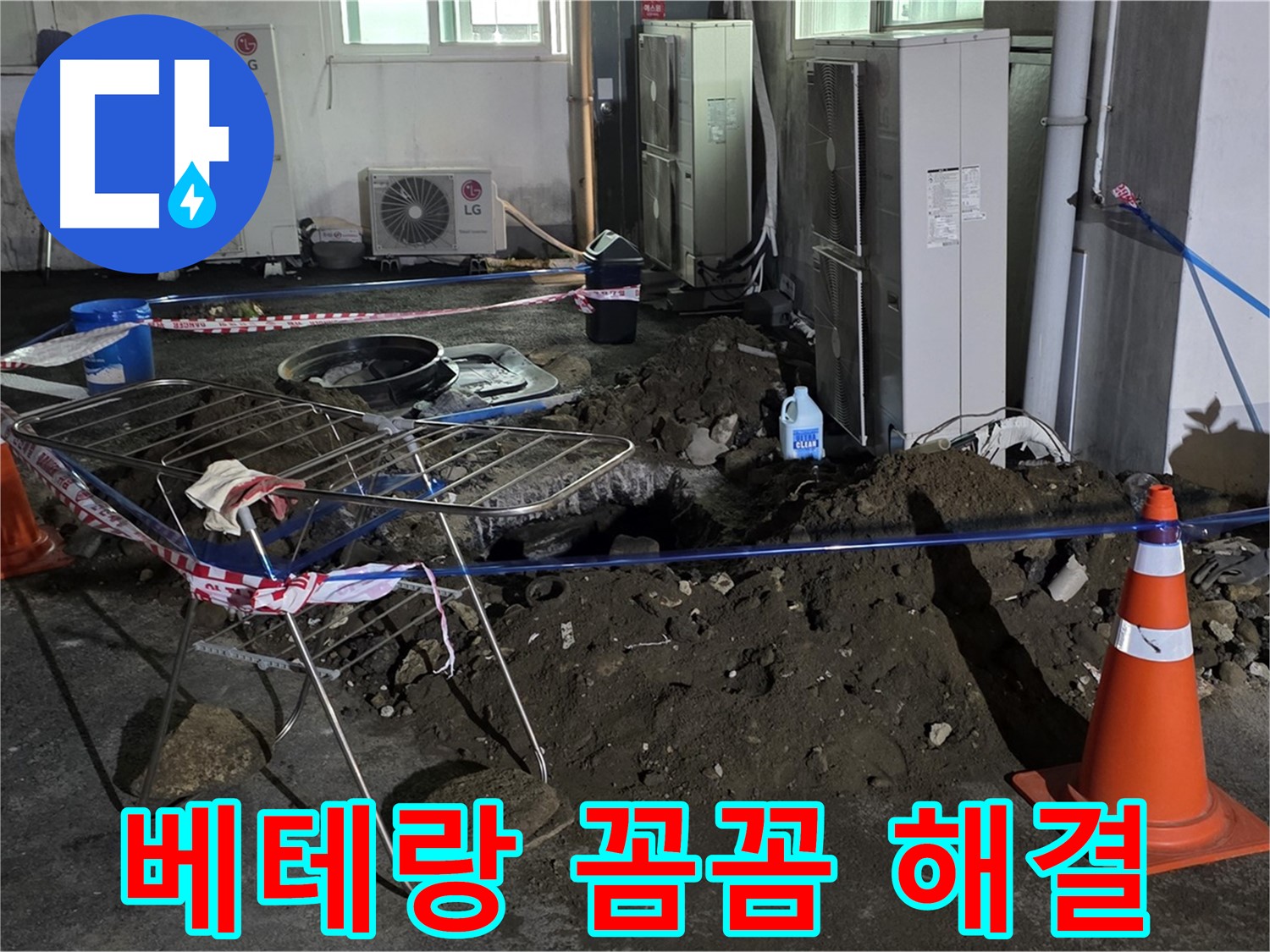 철원군 서면 와수리 주차장 누수 - 꼼꼼한 베테랑의 손길로 완벽하게 누수를 해결합니다.