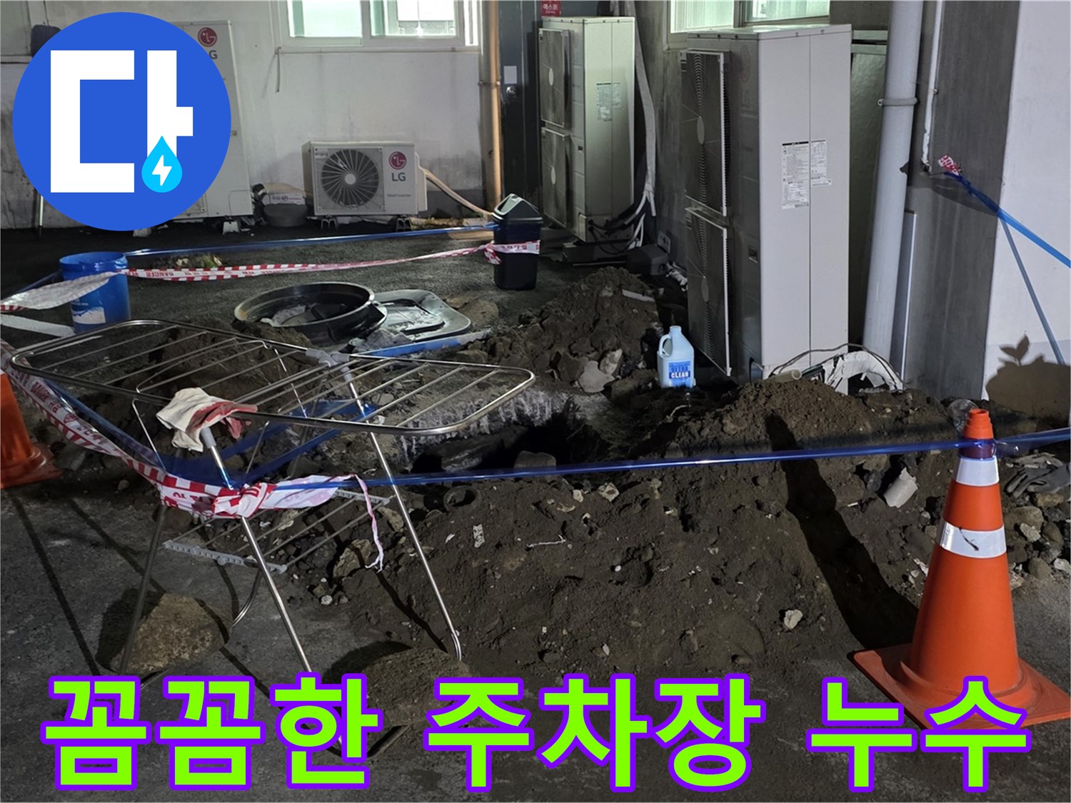 철원군 서면 와수리 주차장 누수 - 꼼꼼한 점검과 확실한 시공으로 누수를 해결합니다.