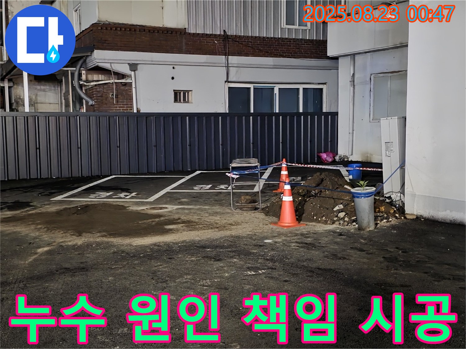 철원군 서면 와수리 주차장 누수 - 누수 원인 분석부터 완벽한 해결까지, 모든 과정을 책임지고 시공합니다.