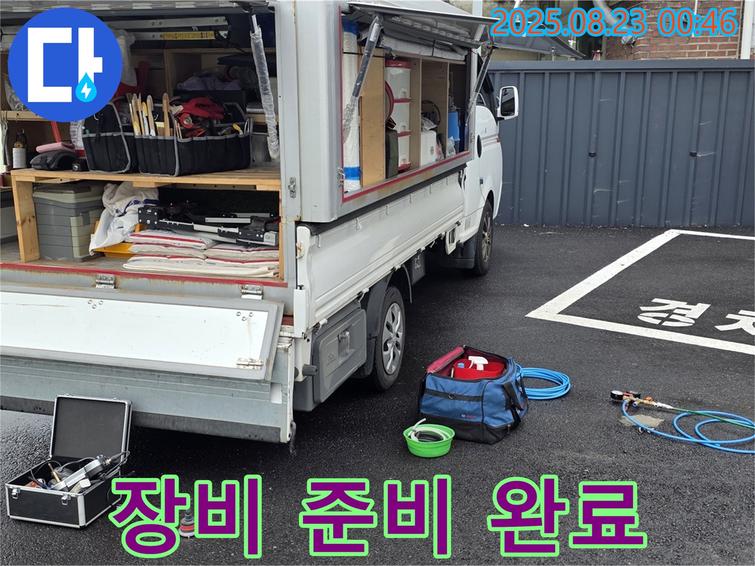 철원군 서면 와수리 주차장 누수 - 누수 탐지를 위한 모든 장비 준비 완료!
