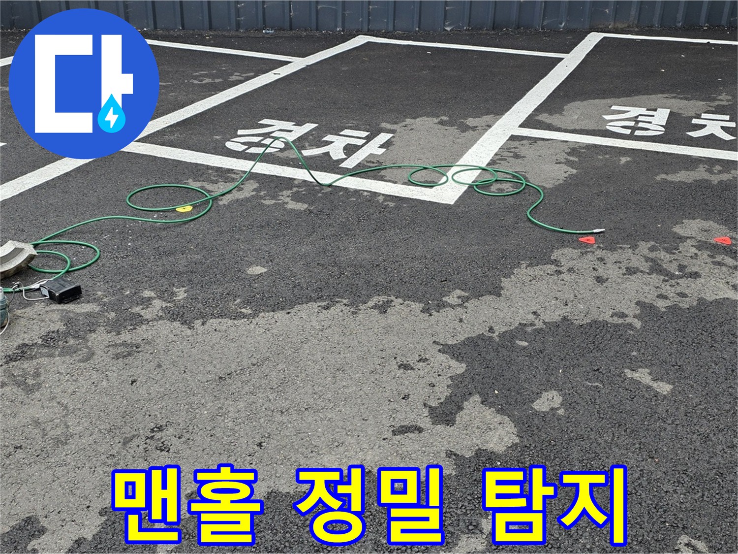 철원군 서면 와수리 주차장 누수 - 맨홀 주변 정밀 탐지를 위한 장비 설치 모습입니다.