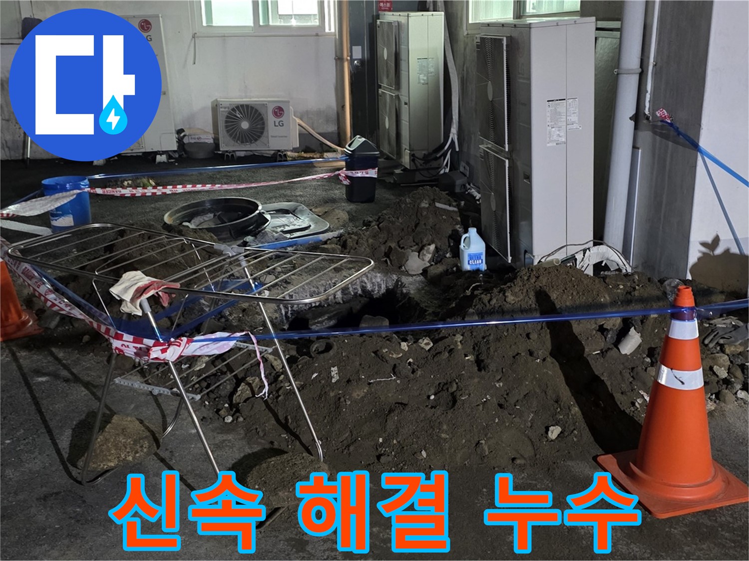 철원군 서면 와수리 주차장 누수 - 신속하게 주차장 누수를 해결해 드립니다.