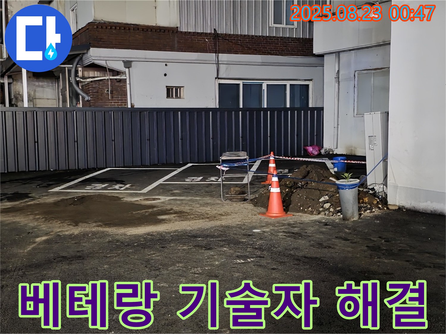 철원군 서면 와수리 주차장 누수 - 오랜 경험과 노하우를 가진 베테랑 기술자가 직접 누수 문제를 해결합니다.