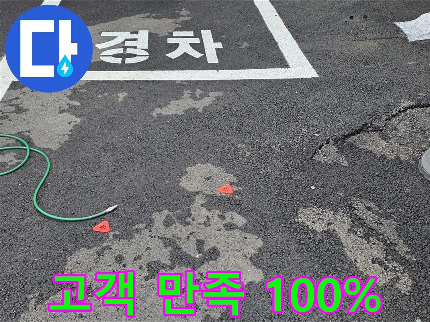 철원군 서면 와수리 주차장 누수 - 완벽한 누수 해결, 고객 만족 100%를 약속드립니다.