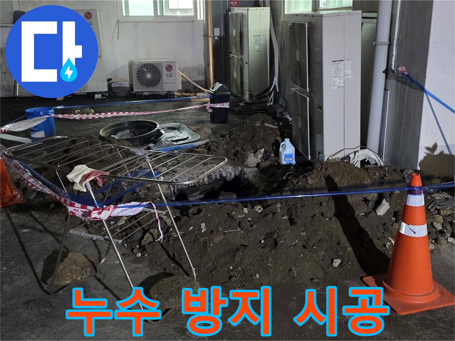 철원군 서면 와수리 주차장 누수 - 완벽한 시공으로 누수를 예방하고 쾌적한 환경을 만듭니다.