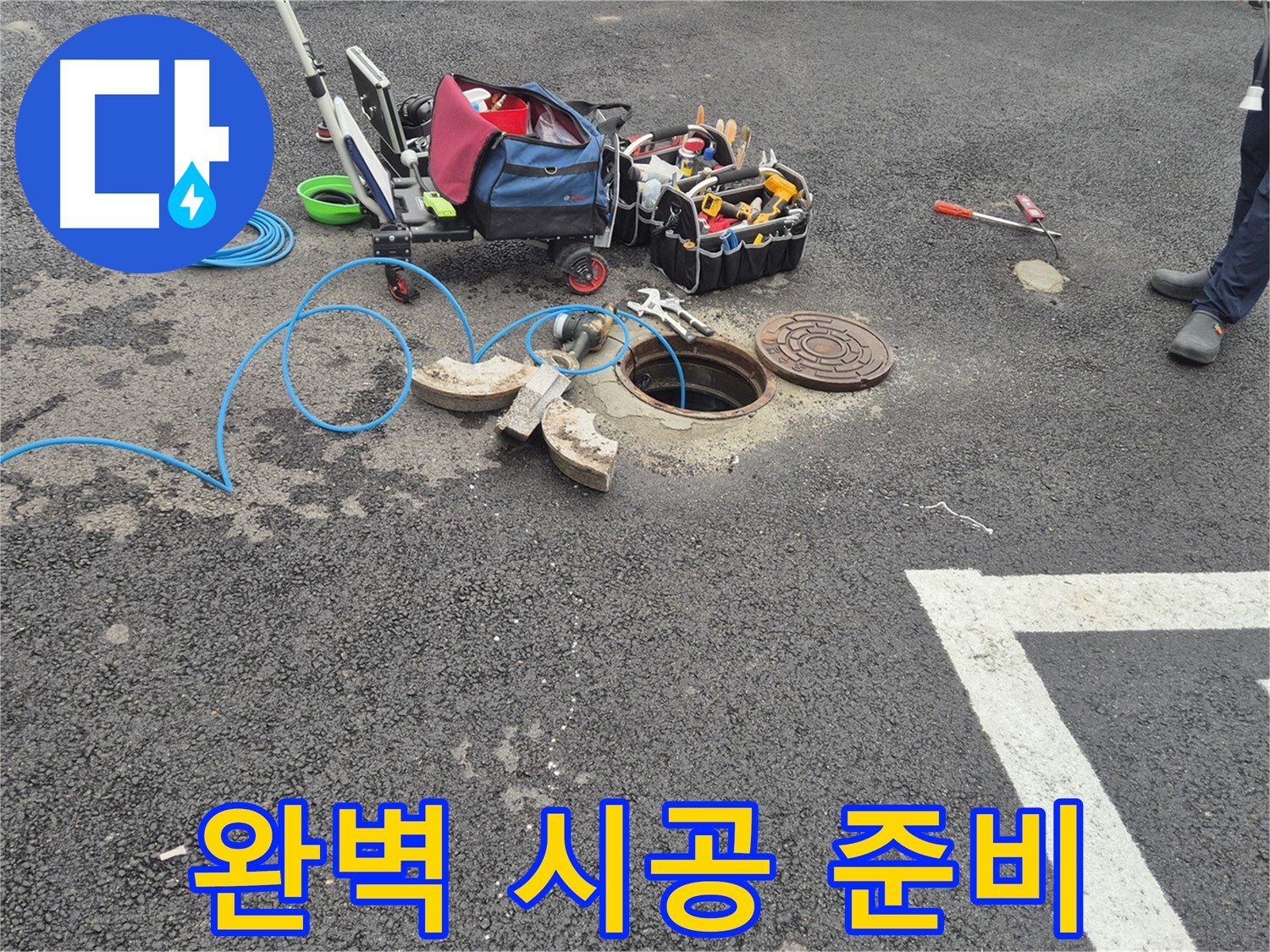 철원군 서면 와수리 주차장 누수 - 완벽한 시공을 위한 장비 준비 완료