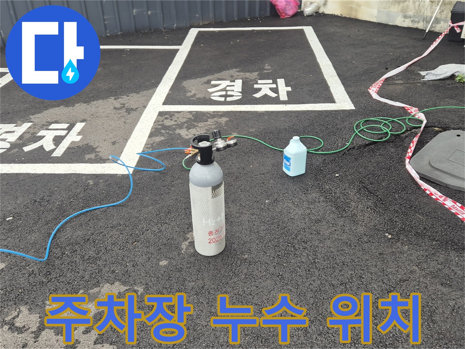 철원군 서면 와수리 주차장 누수 - 질소 가압 검사를 통해 누수 위치를 정밀하게 찾아내고 있습니다.