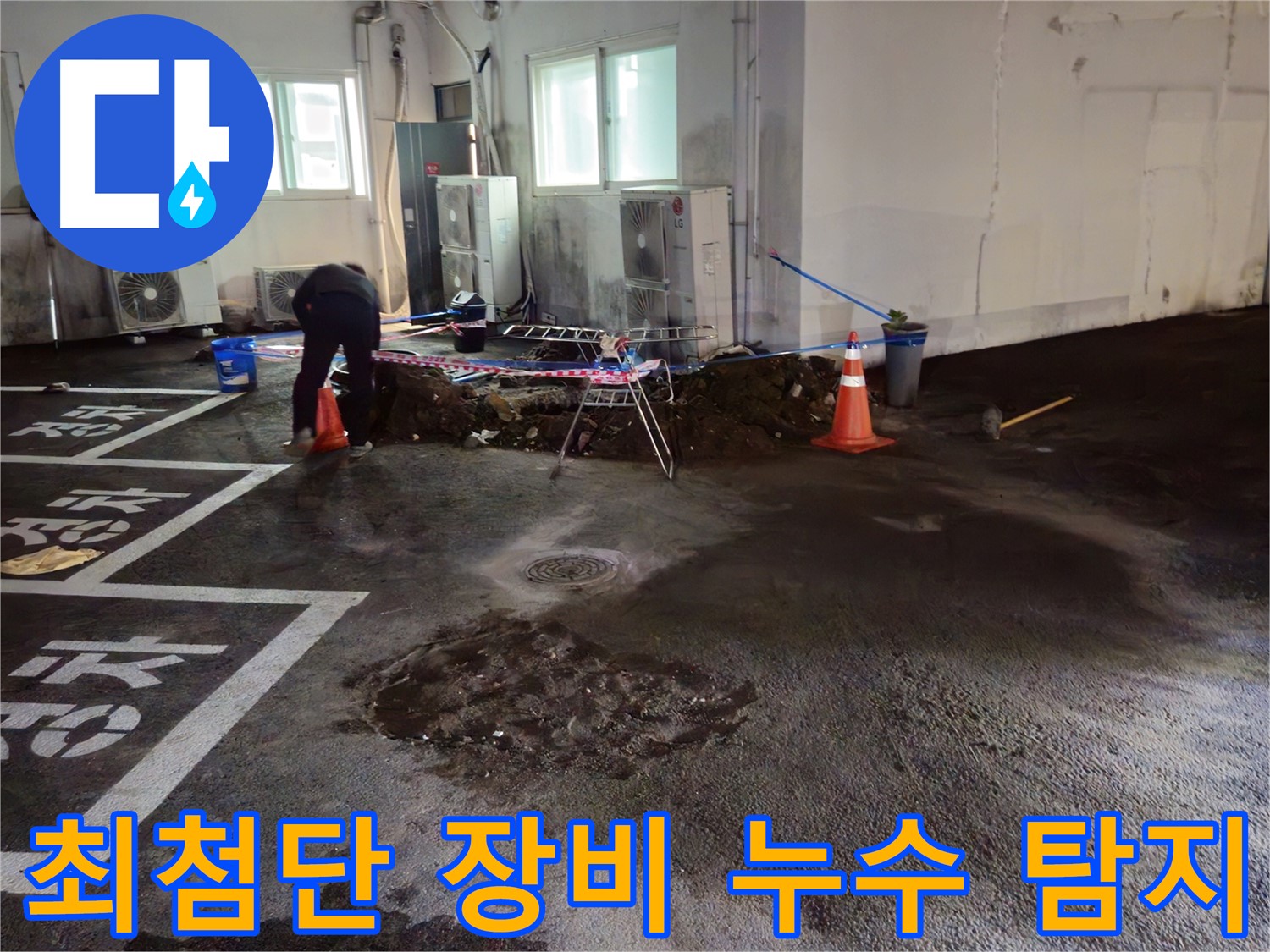 철원군 서면 와수리 주차장 누수 - 최첨단 장비를 사용하여 정확하게 누수 위치를 파악합니다.