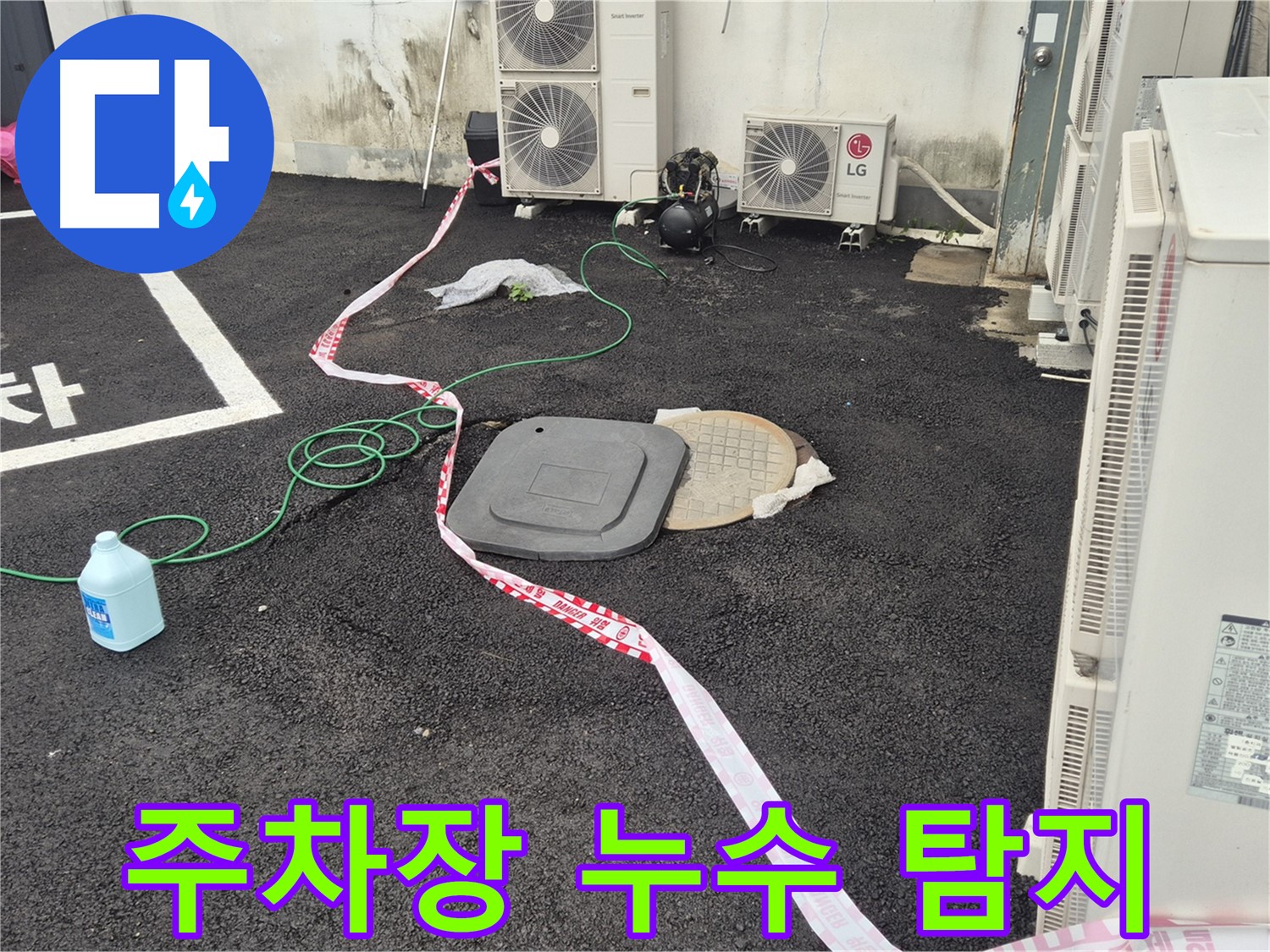 철원군 서면 와수리 주차장 누수 탐지 작업 - 꼼꼼하게 누수 지점을 확인하고 있습니다.