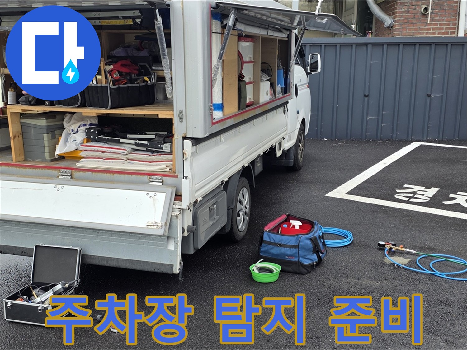 철원군 서면 와수리 주차장 - 누수 탐지 준비 완료!