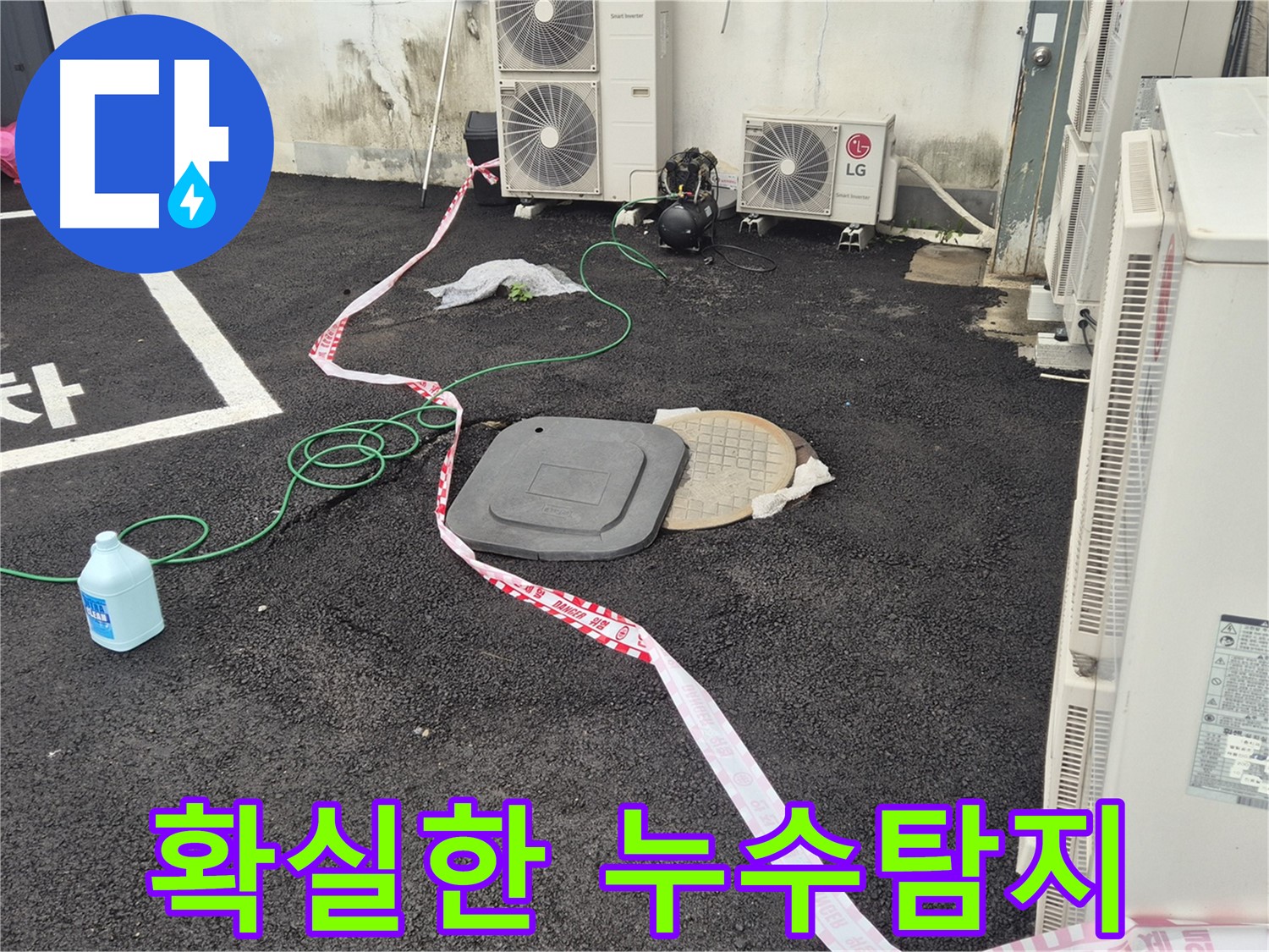 철원군 서면 와수리 주차장 누수 탐지 현장 사진 - 꼼꼼한 점검과 정확한 시공으로 누수를 완벽하게 해결합니다.
