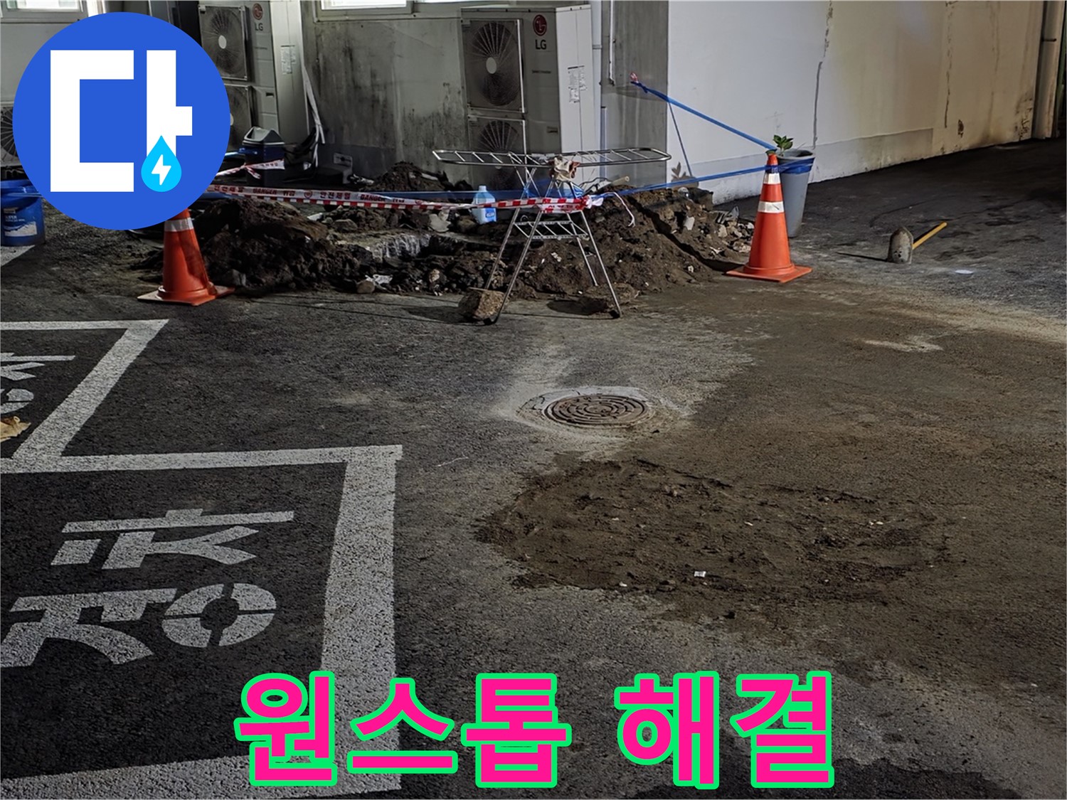 철원군 서면 와수리 주차장 - 누수 탐지부터 복구까지 원스톱으로 해결
