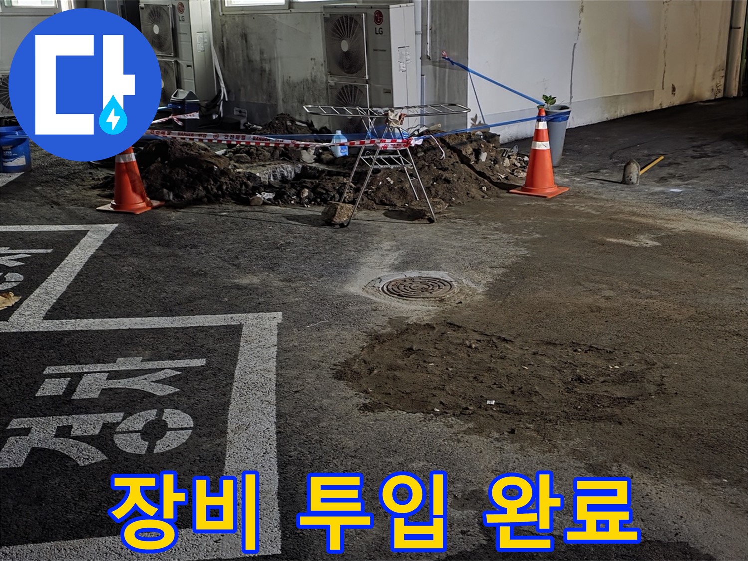 철원군 서면 와수리 주차장 - 누수 해결을 위한 장비 투입 완료! 이제 시작합니다!