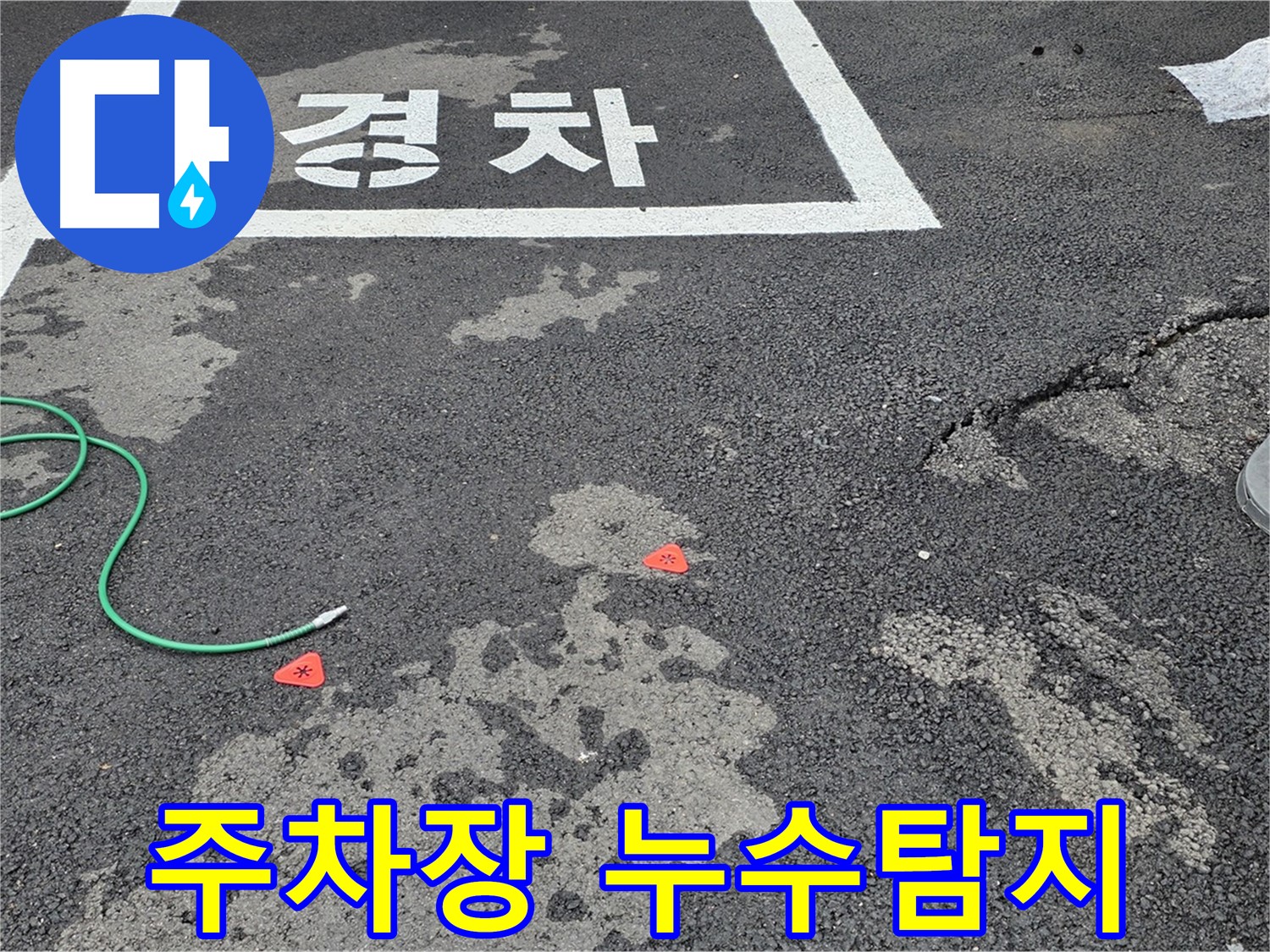 철원군 서면 와수리 주차장 누수탐지 현장 - 누수 원인 꼼꼼하게 진단하고 해결합니다.