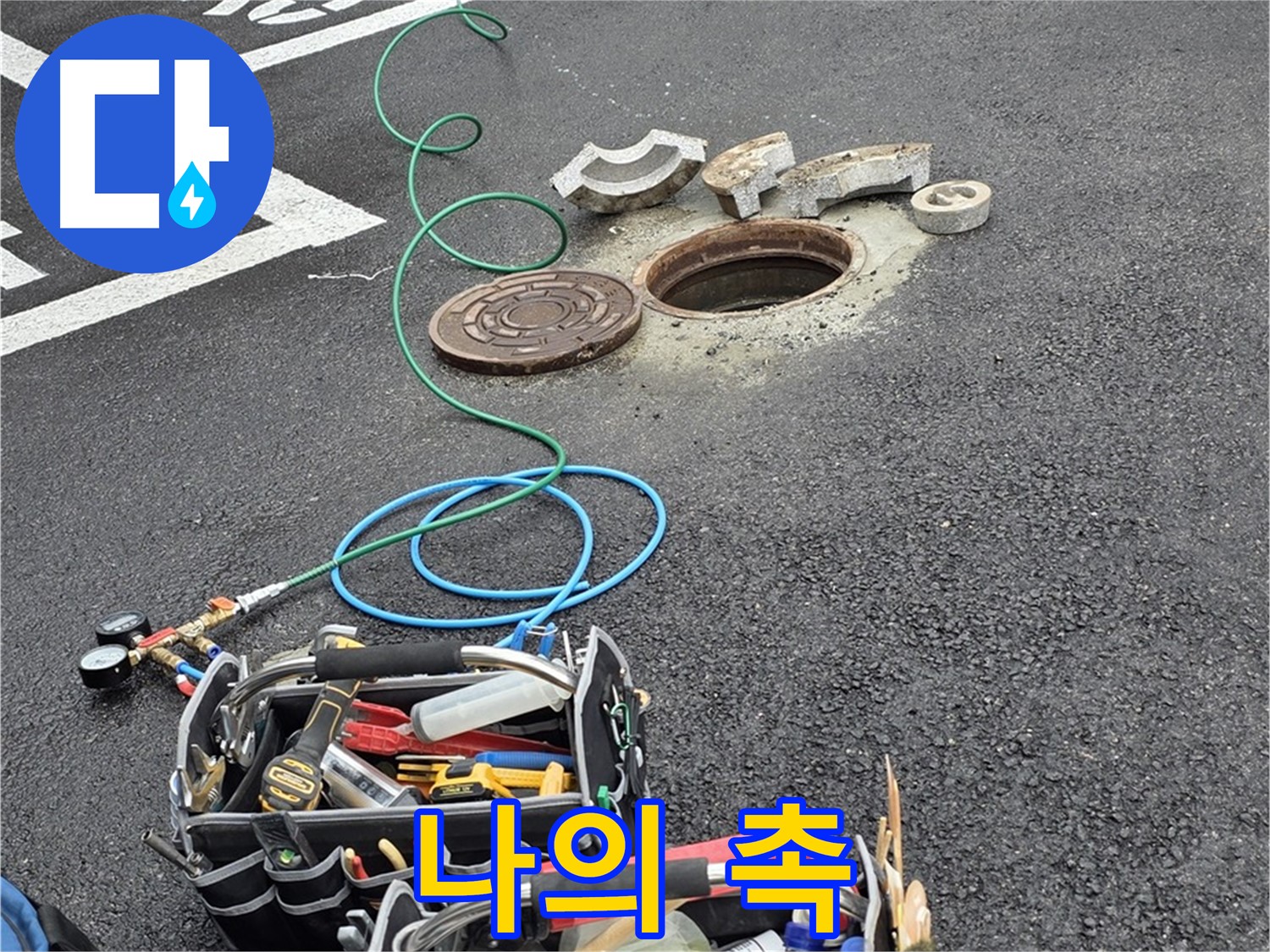 철원군 서면 와수리 주차장 맨홀 누수 - 누수 탐지 장비 - 나의 날카로운 촉