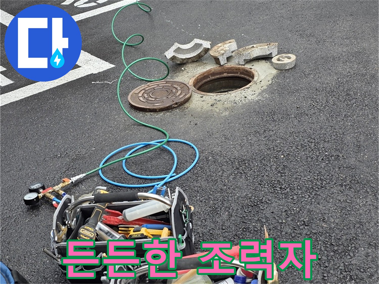 철원군 서면 와수리 주차장 맨홀 누수 - 누수 탐지 장비 - 나의 든든한 조력자