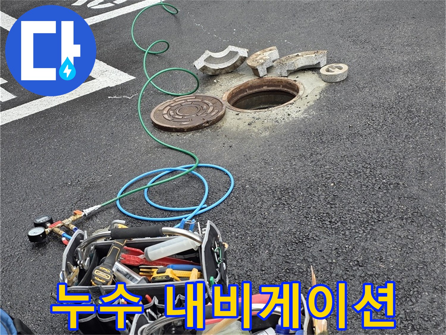 철원군 서면 와수리 주차장 맨홀 누수 - 누수 탐지 장비 - 누수 위치 내비게이션