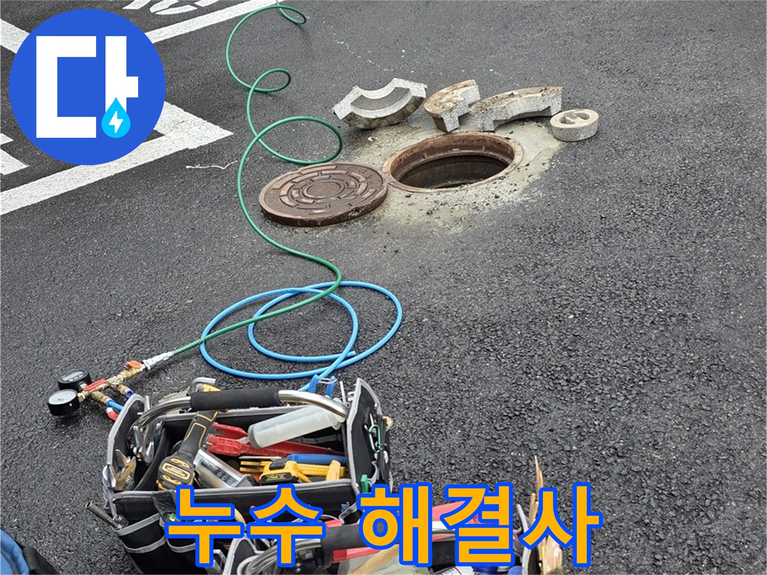 철원군 서면 와수리 주차장 맨홀 누수 - 누수 탐지 장비 - 누수 잡는 해결사