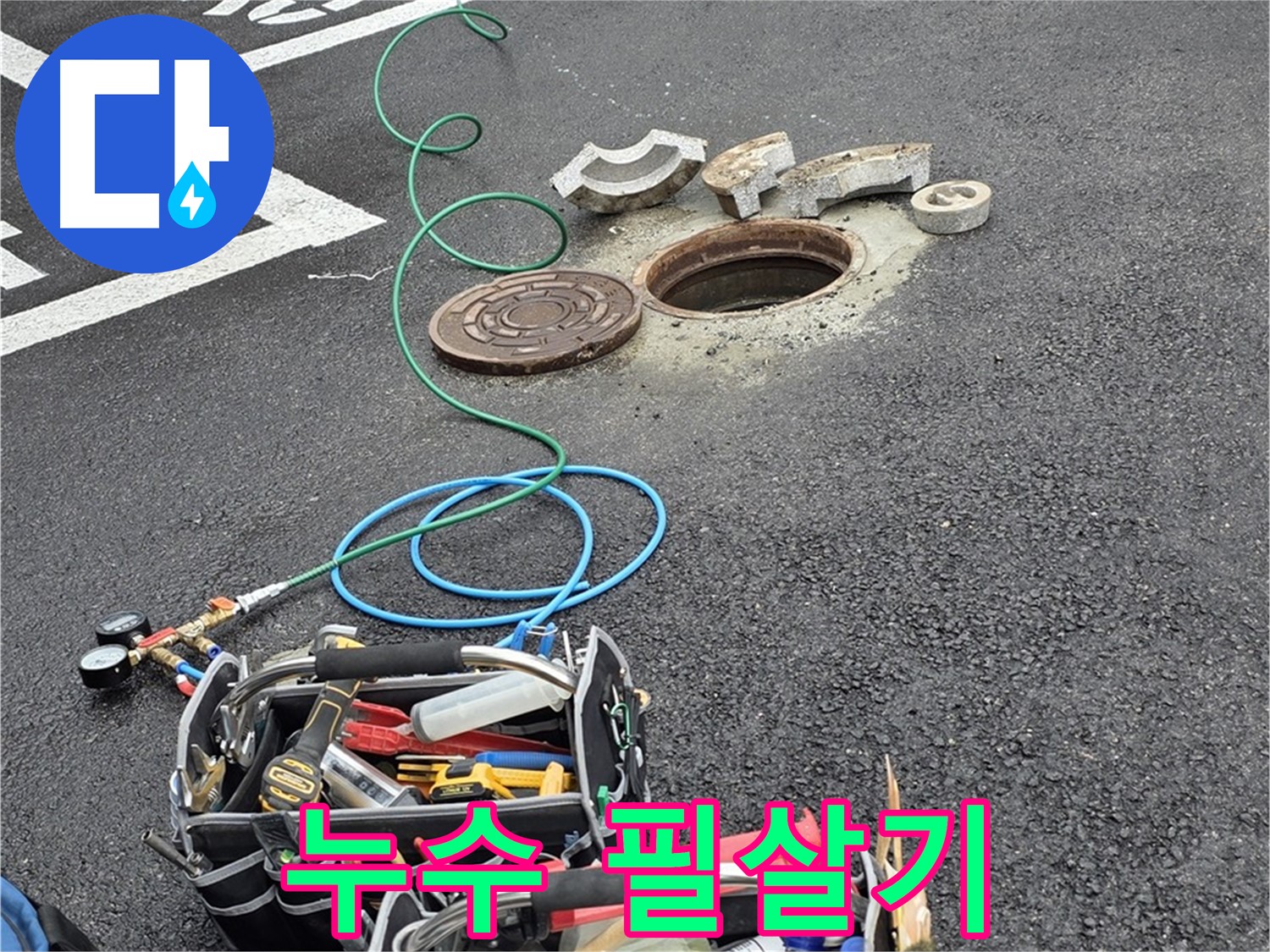 철원군 서면 와수리 주차장 맨홀 누수 - 누수 해결 장비 - 나만의 강력한 필살기