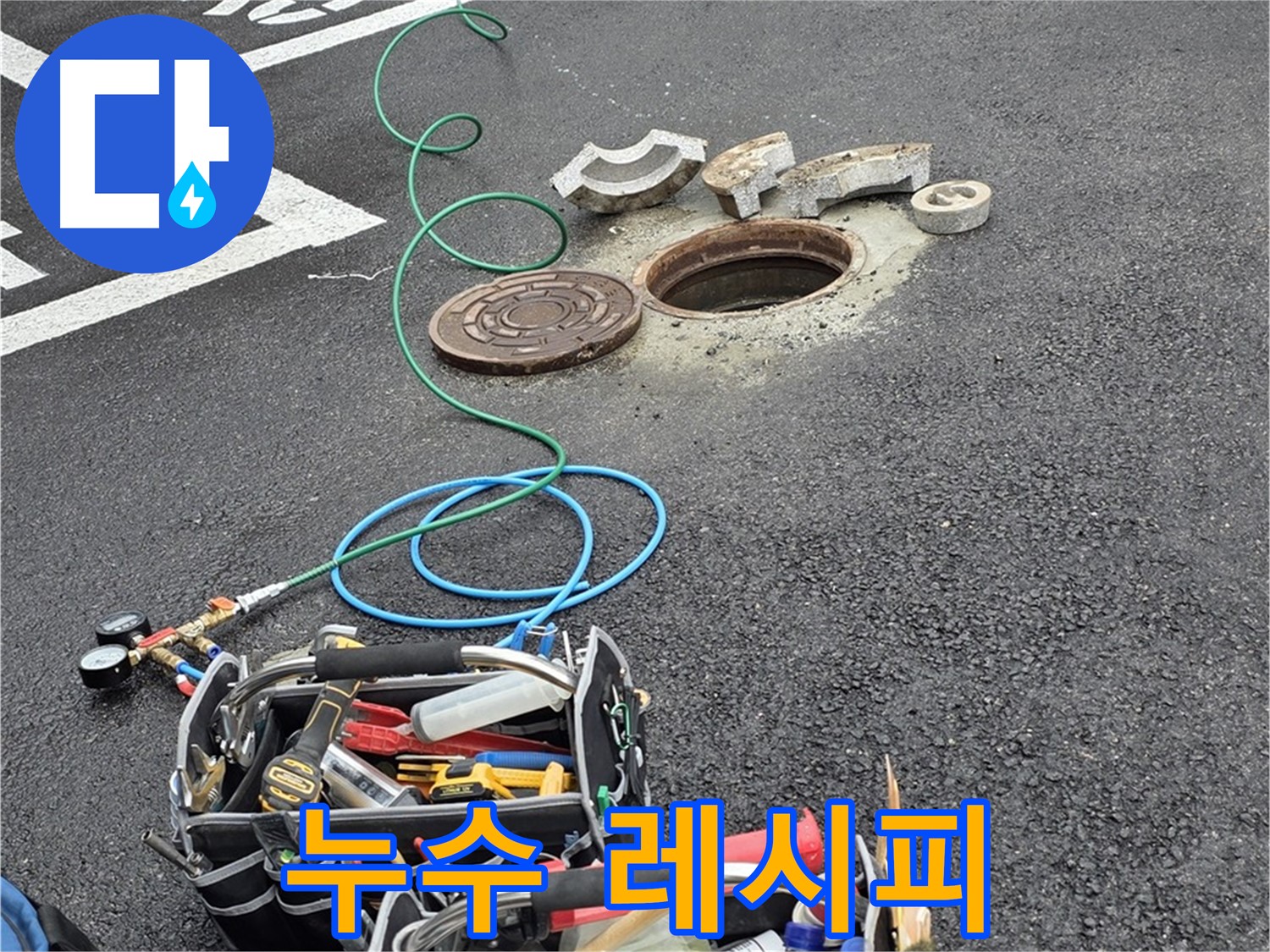 철원군 서면 와수리 주차장 맨홀 누수 - 누수 해결 장비 - 나만의 레시피