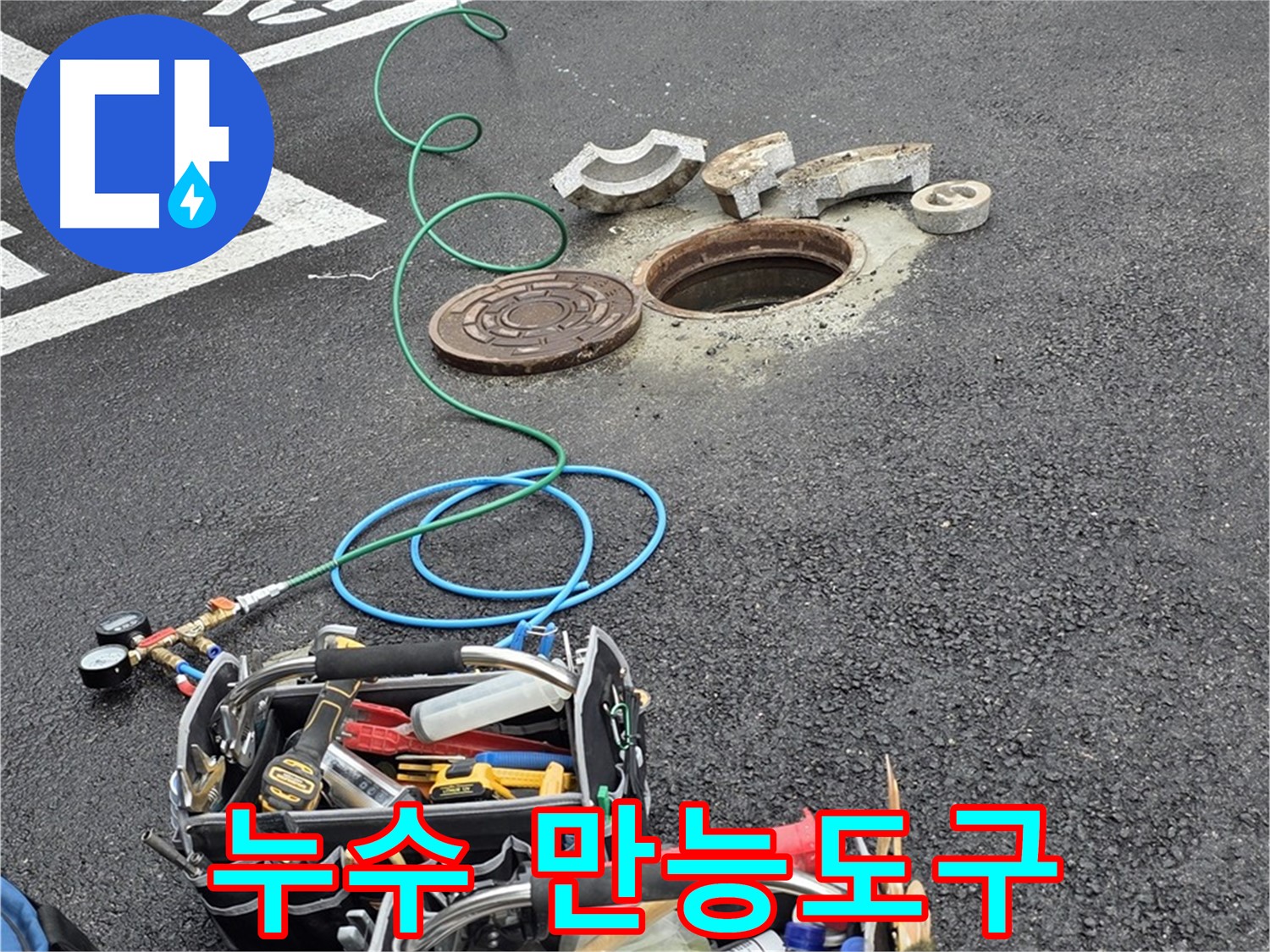 철원군 서면 와수리 주차장 맨홀 누수 - 누수 해결 장비 - 나만의 특별한 만능 도구
