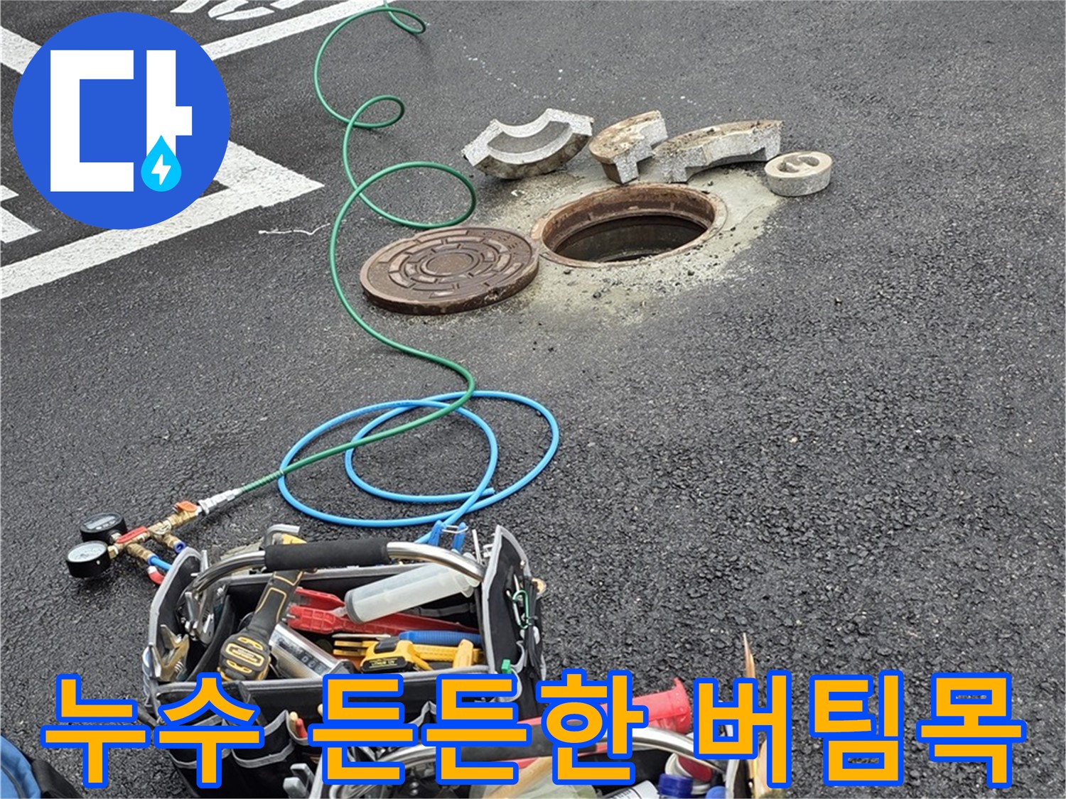 철원군 서면 와수리 주차장 맨홀 누수 - 누수 해결 장비 - 든든한 버팀목
