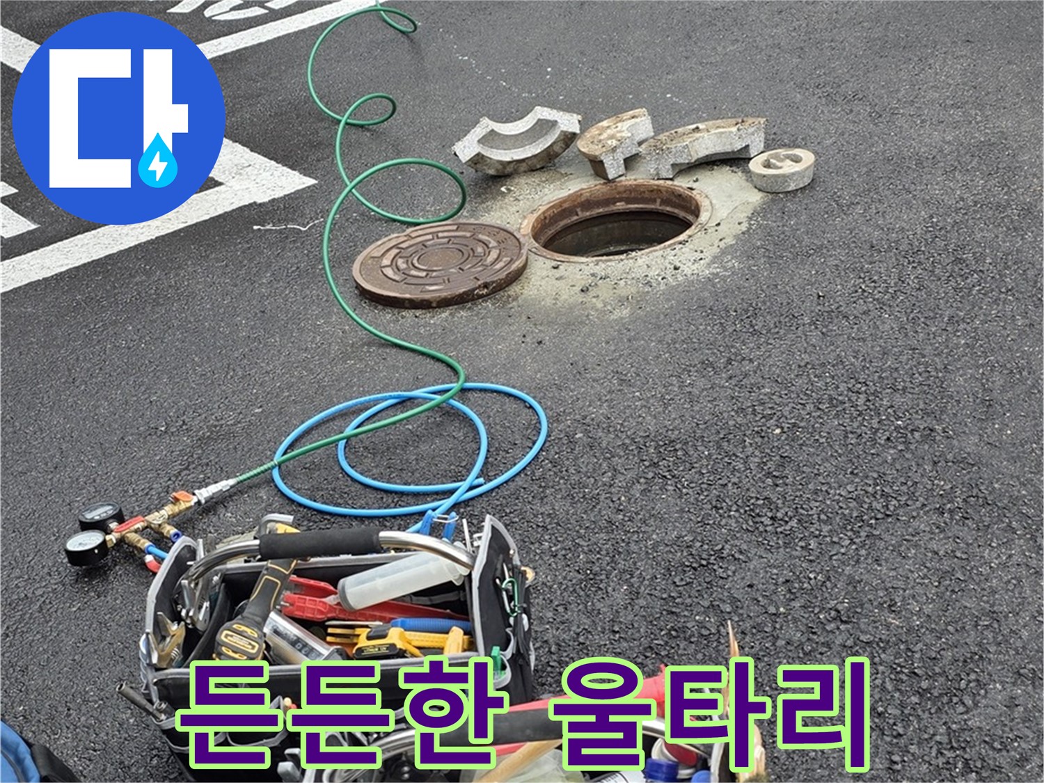 철원군 서면 와수리 주차장 맨홀 누수 - 누수 해결 장비 - 든든한 울타리
