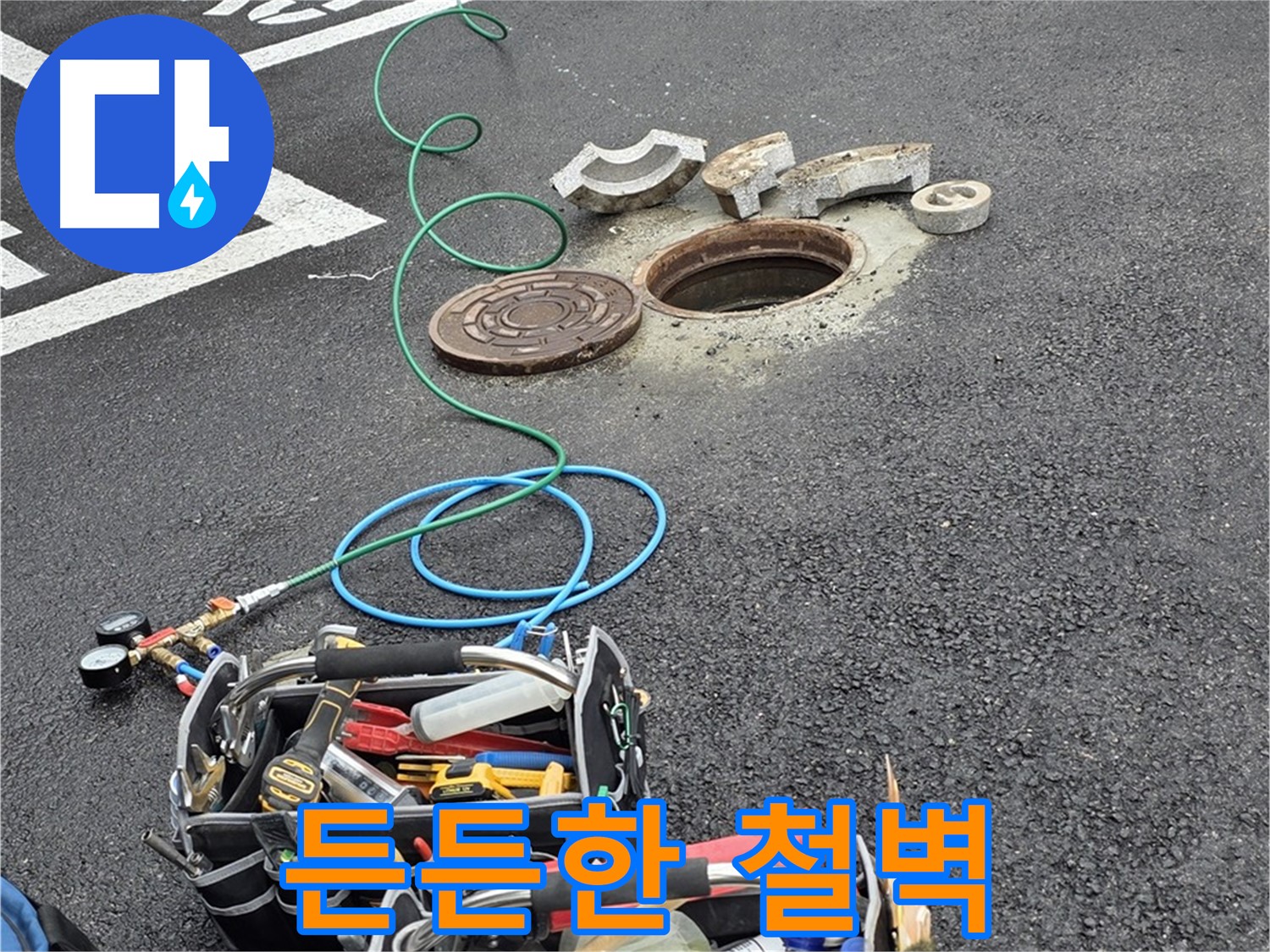 철원군 서면 와수리 주차장 맨홀 누수 - 누수 해결 장비 - 든든한 철벽 방어