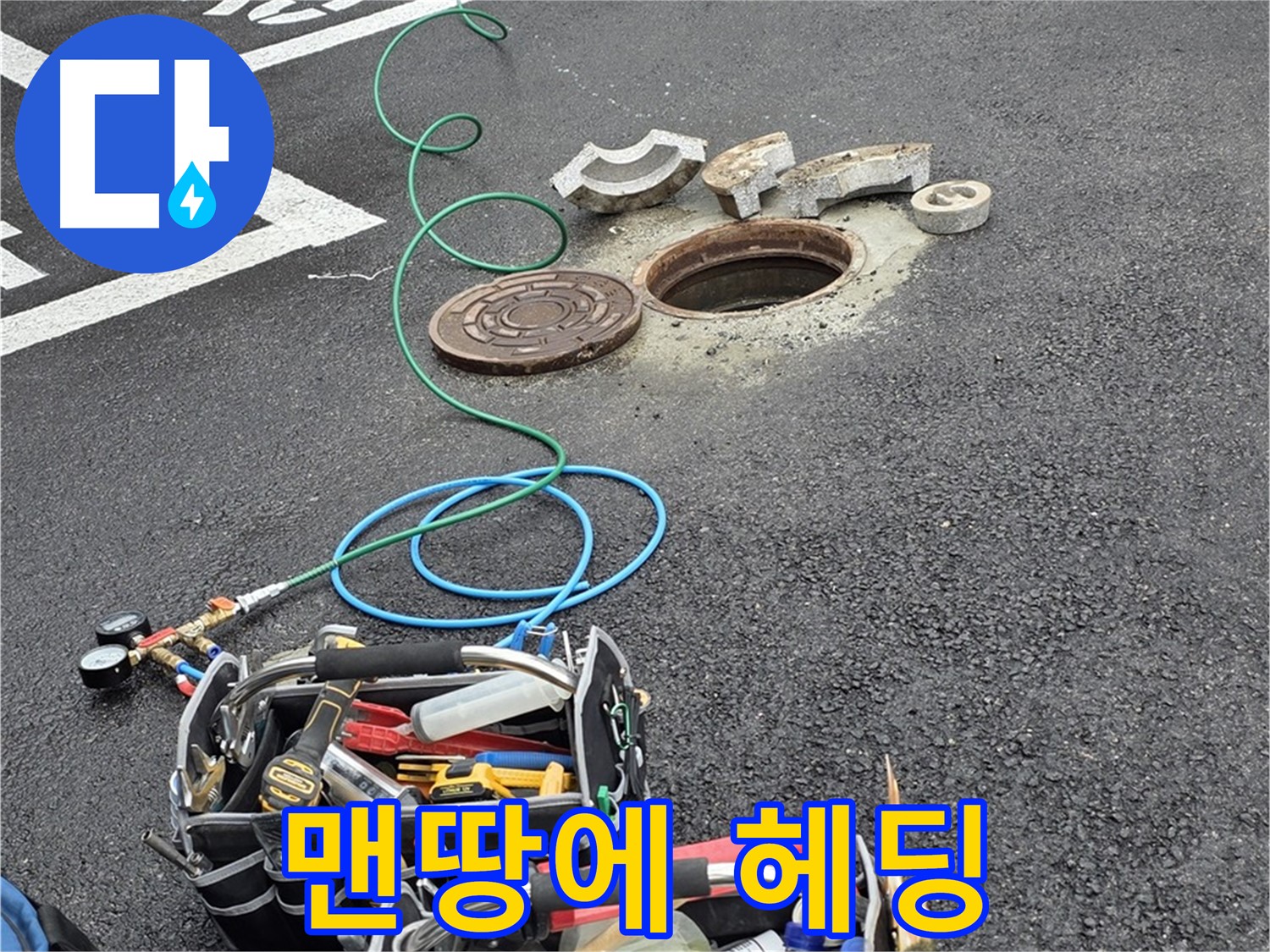 철원군 서면 와수리 주차장 맨홀 누수 - 누수 해결 장비 - 맨땅에 헤딩은 이제 그만