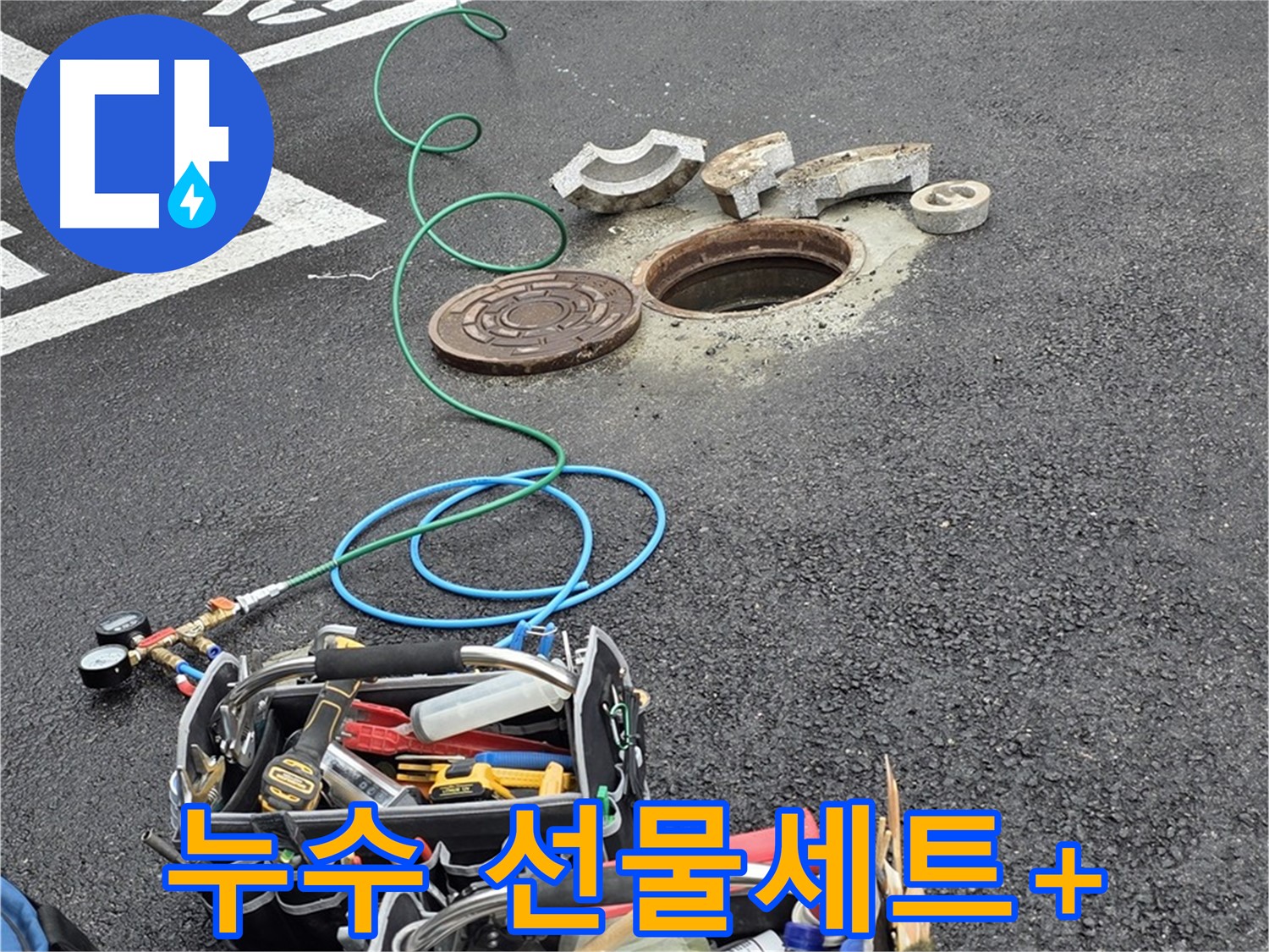 철원군 서면 와수리 주차장 맨홀 누수 - 누수 해결 장비 - 종합 선물 세트 플러스