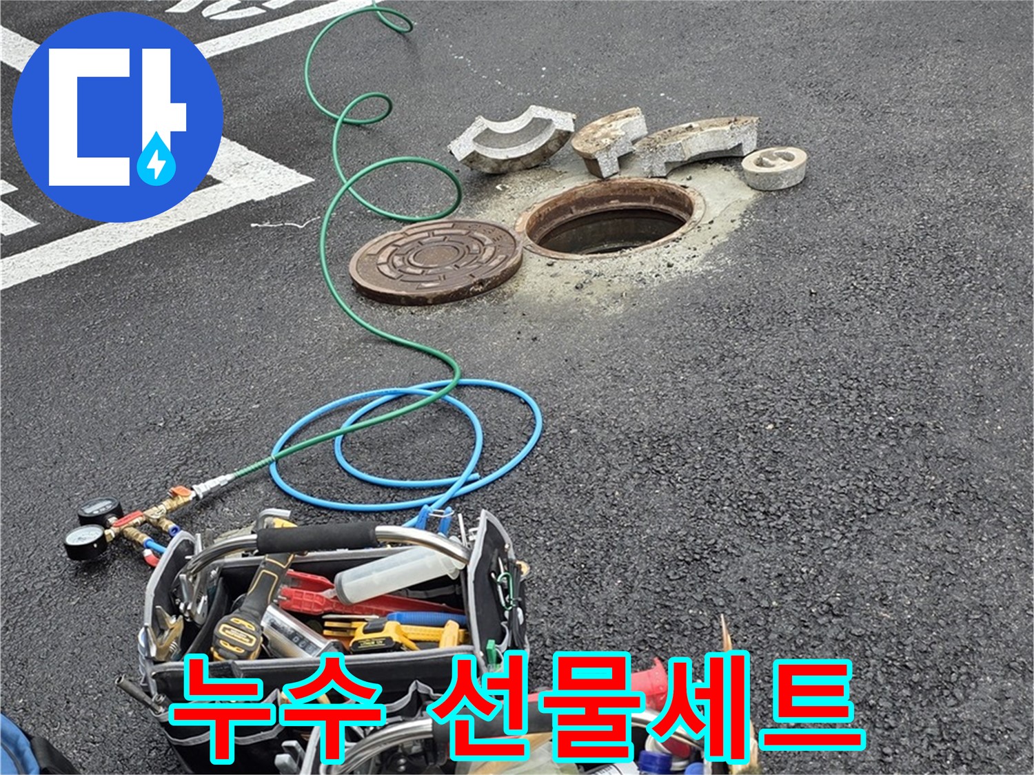 철원군 서면 와수리 주차장 맨홀 누수 - 누수 해결 장비 - 종합선물세트
