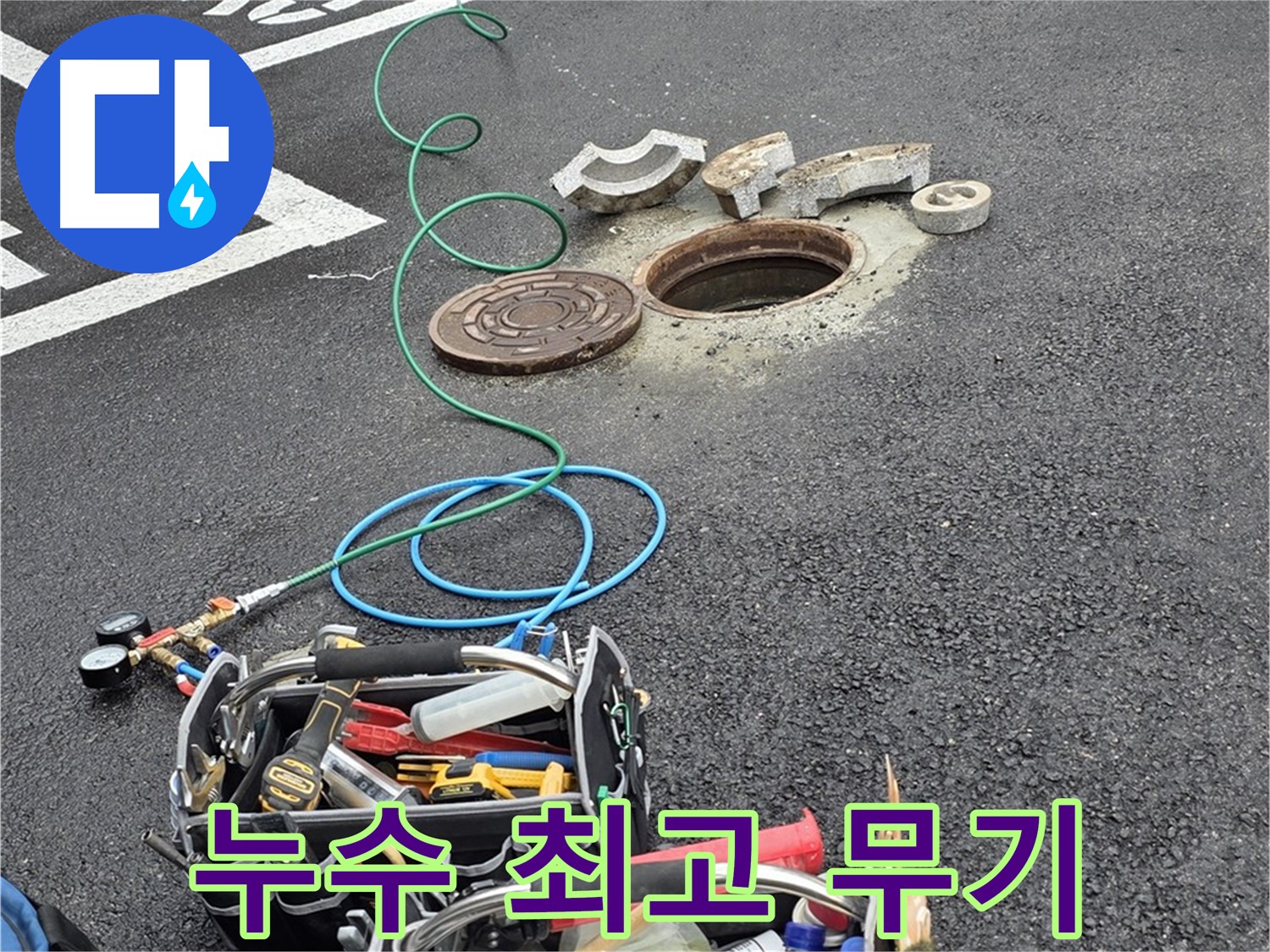 철원군 서면 와수리 주차장 맨홀 누수 - 누수 해결 장비 - 최고의 무기