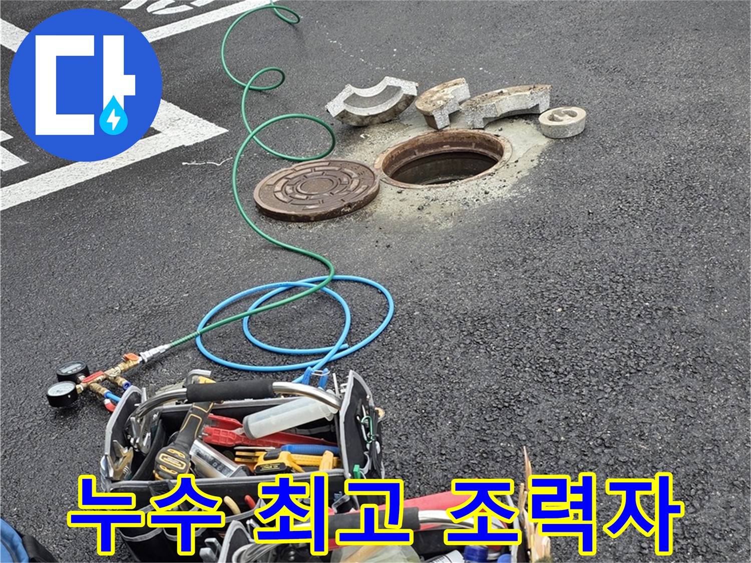 철원군 서면 와수리 주차장 맨홀 누수 - 누수 해결 장비 - 최고의 조력자